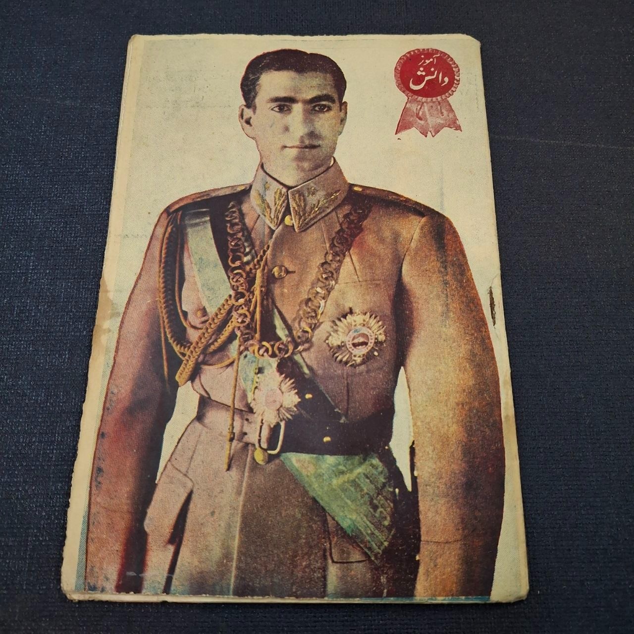 مجله دانش آموز تصویر محمدرضاشاه پهلوی سال اول 1328