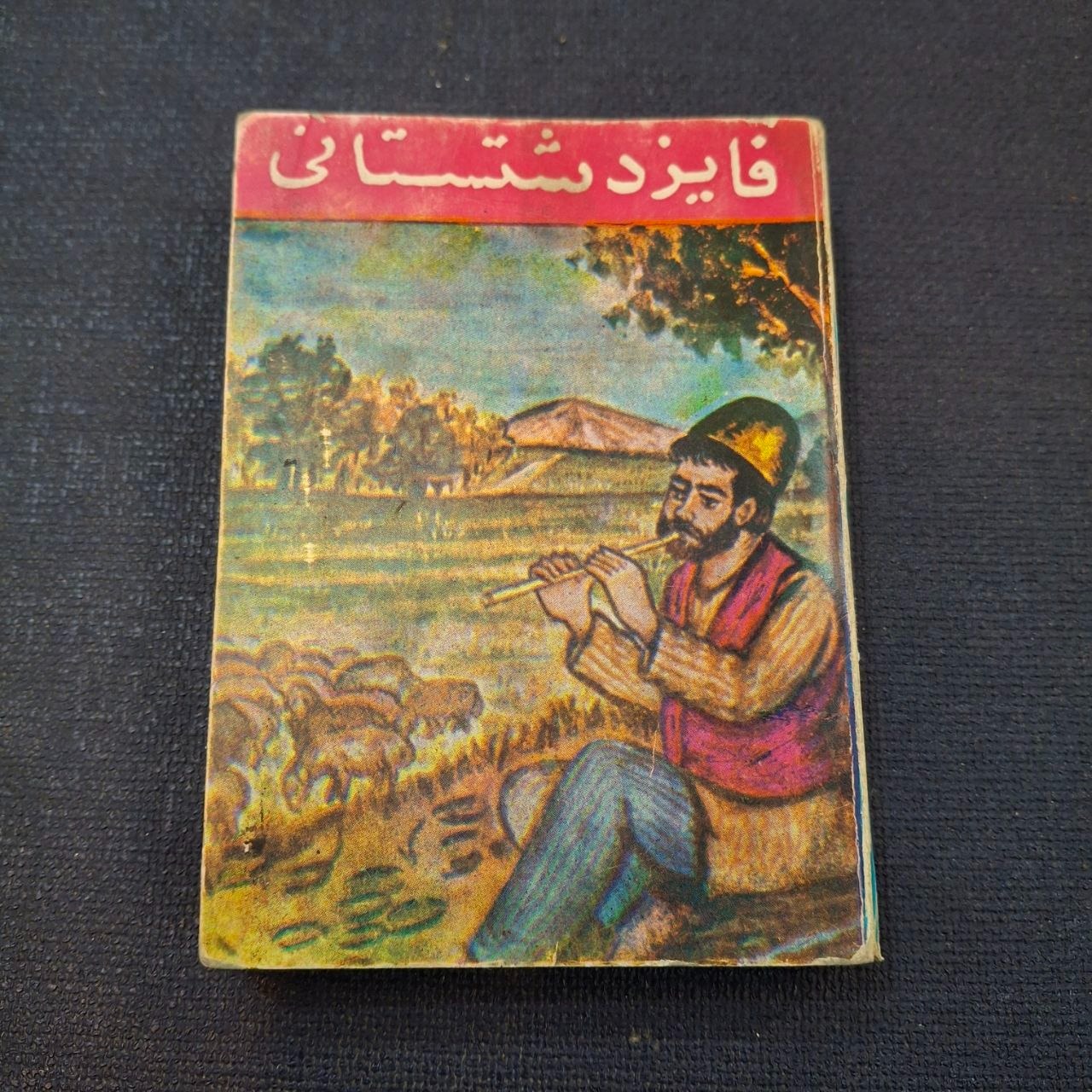 کتاب قدیمی اشعار فایز دشتستانی سایز کوچولو نایاب