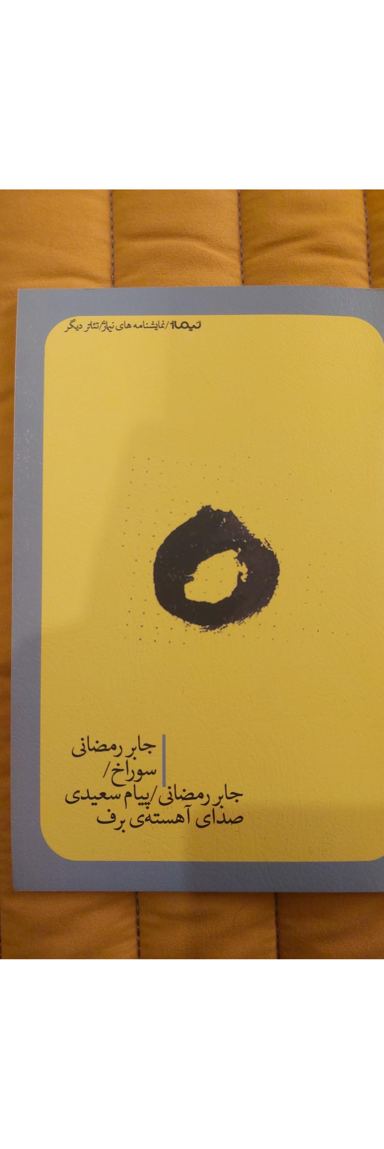 کتاب سوراخ و صدای آهسته ی برف