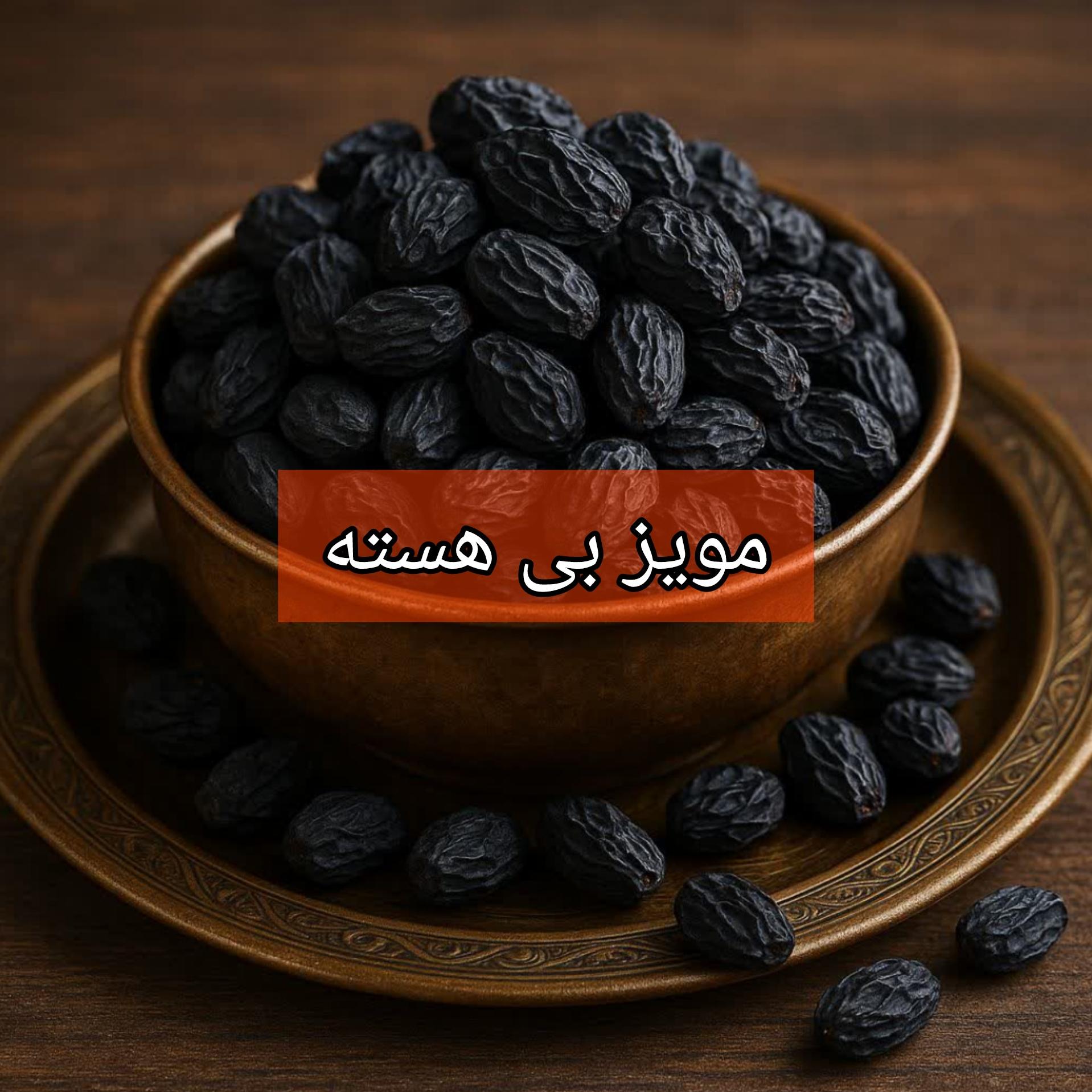 مویز بی هسته 1 کیلوگرم