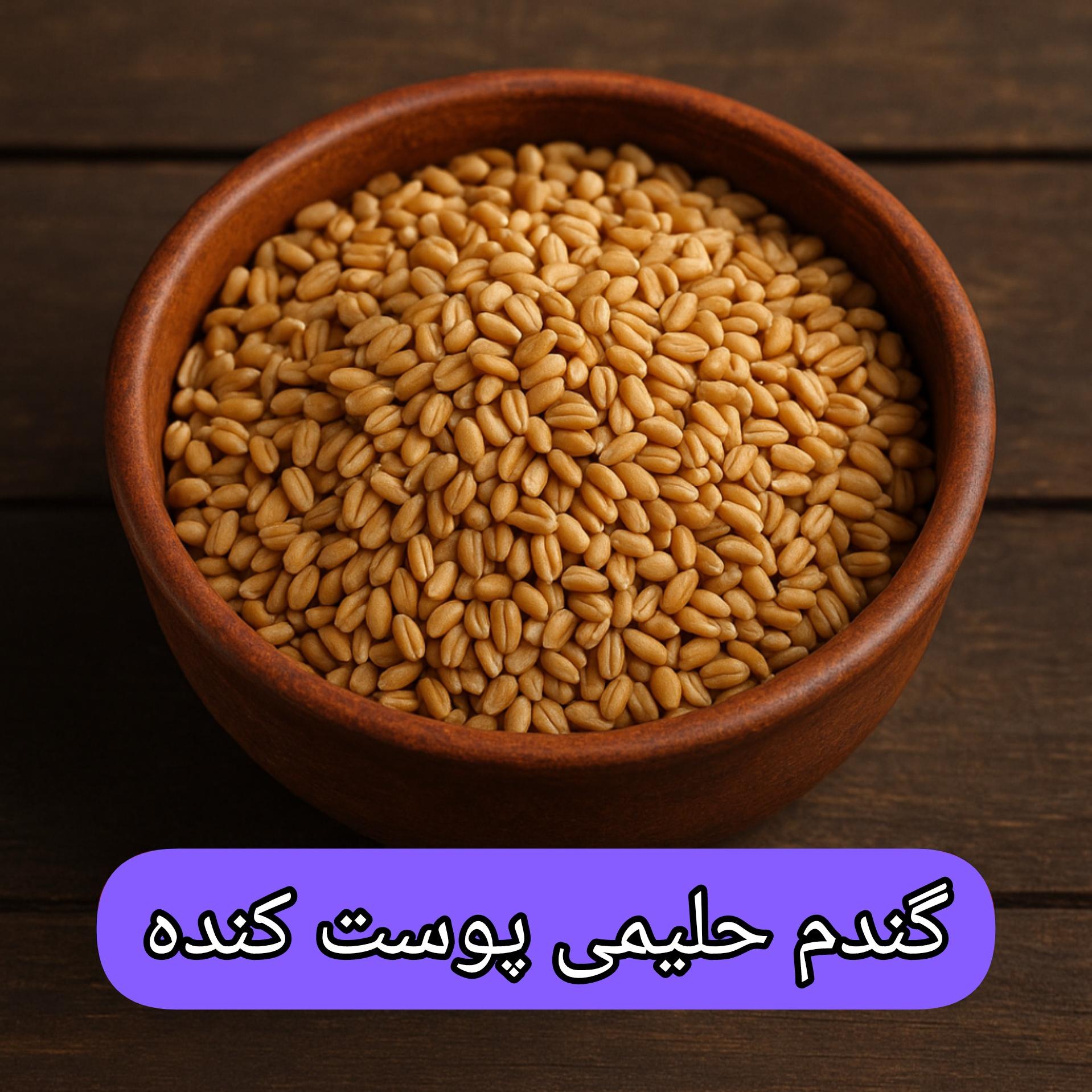گندم حلیمی پوست کنده 1 کیلوگرم
