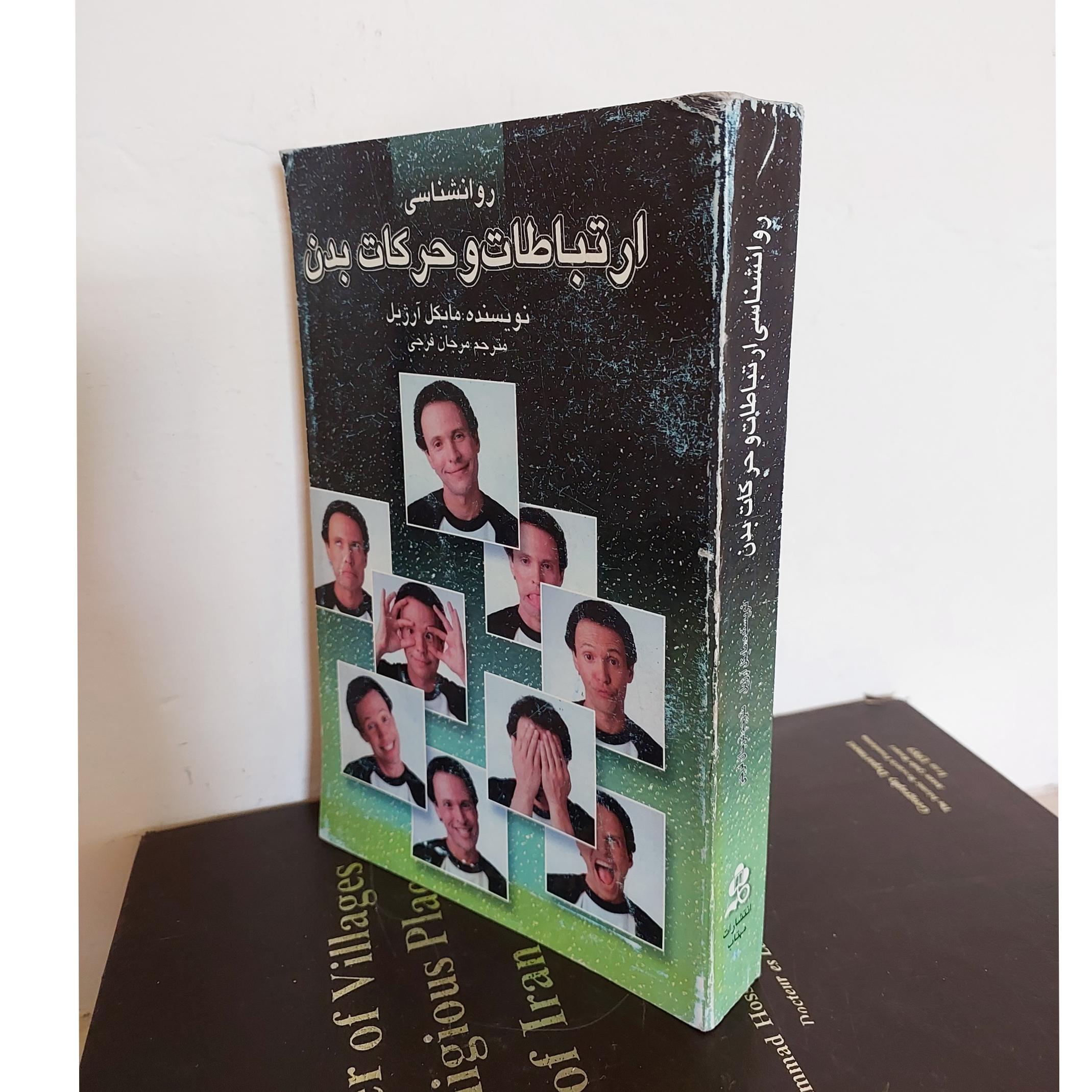 روانشاسی ارتباطات و حرکات بدن