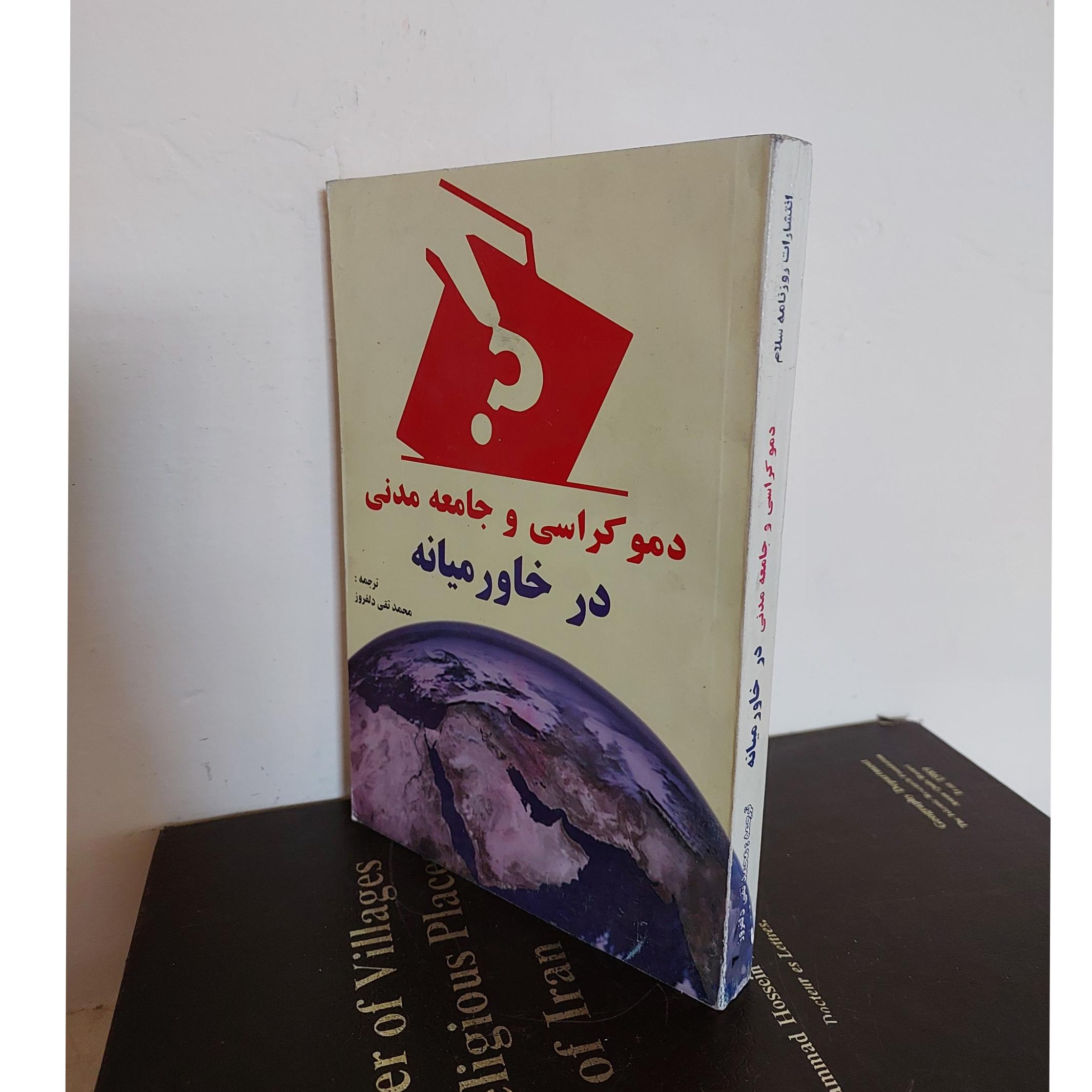 دموکراسی و جامعه مدنی در خاورمیانه