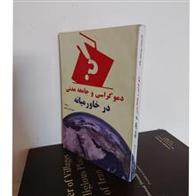 دموکراسی