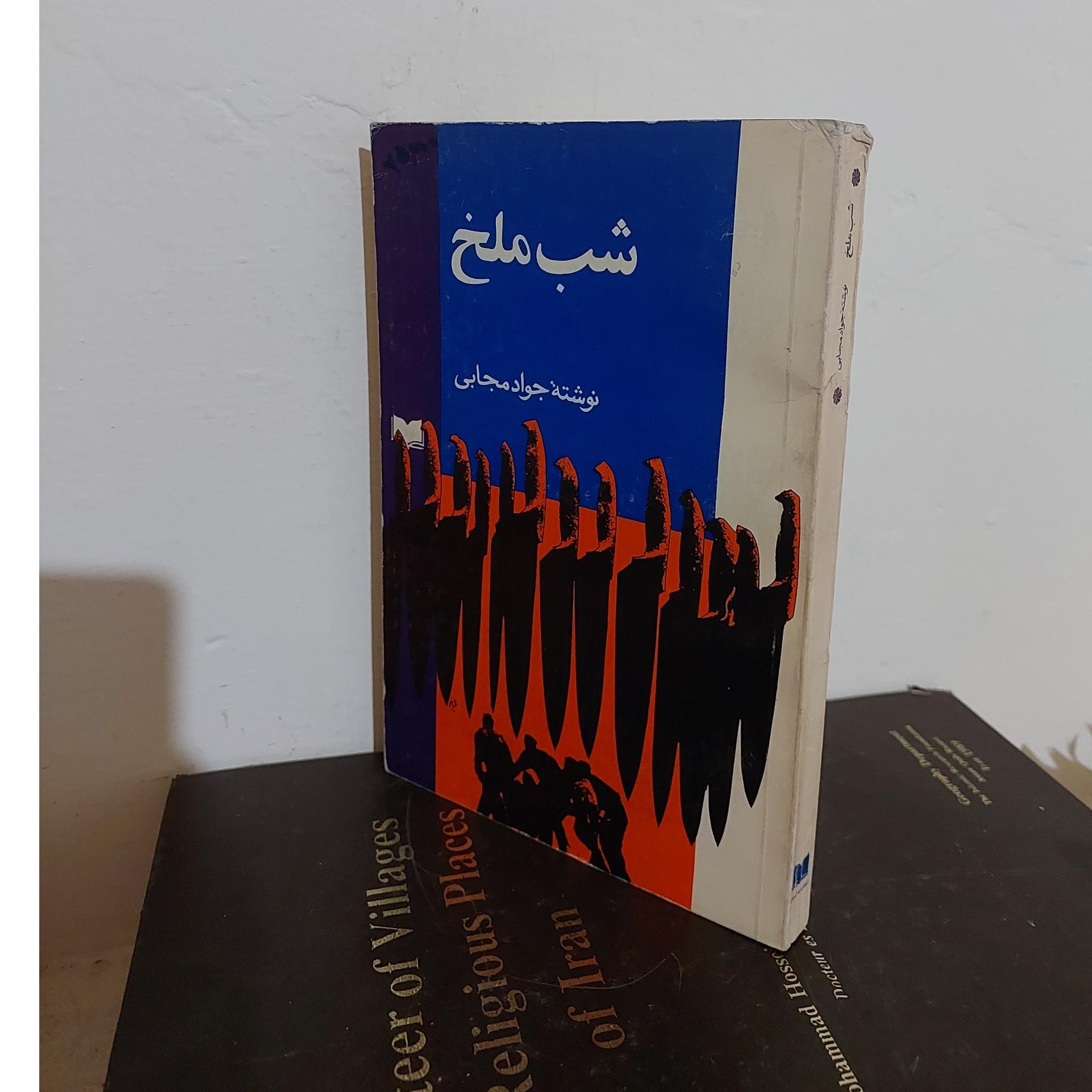 شب ملخ جواد مجابی