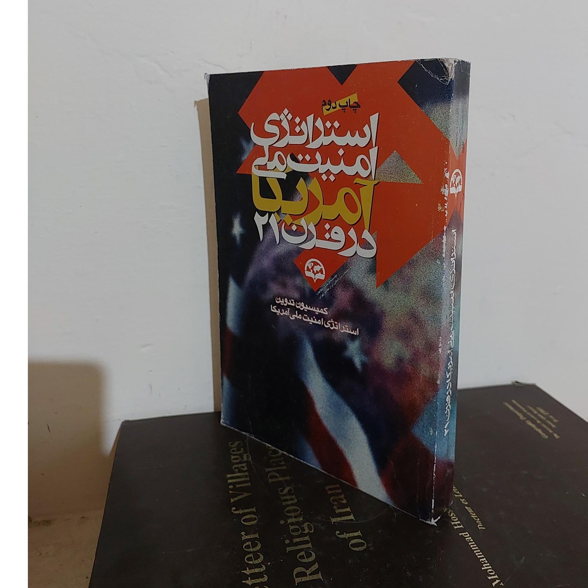 استراتژی امنیت ملی امریکا در قرن 21