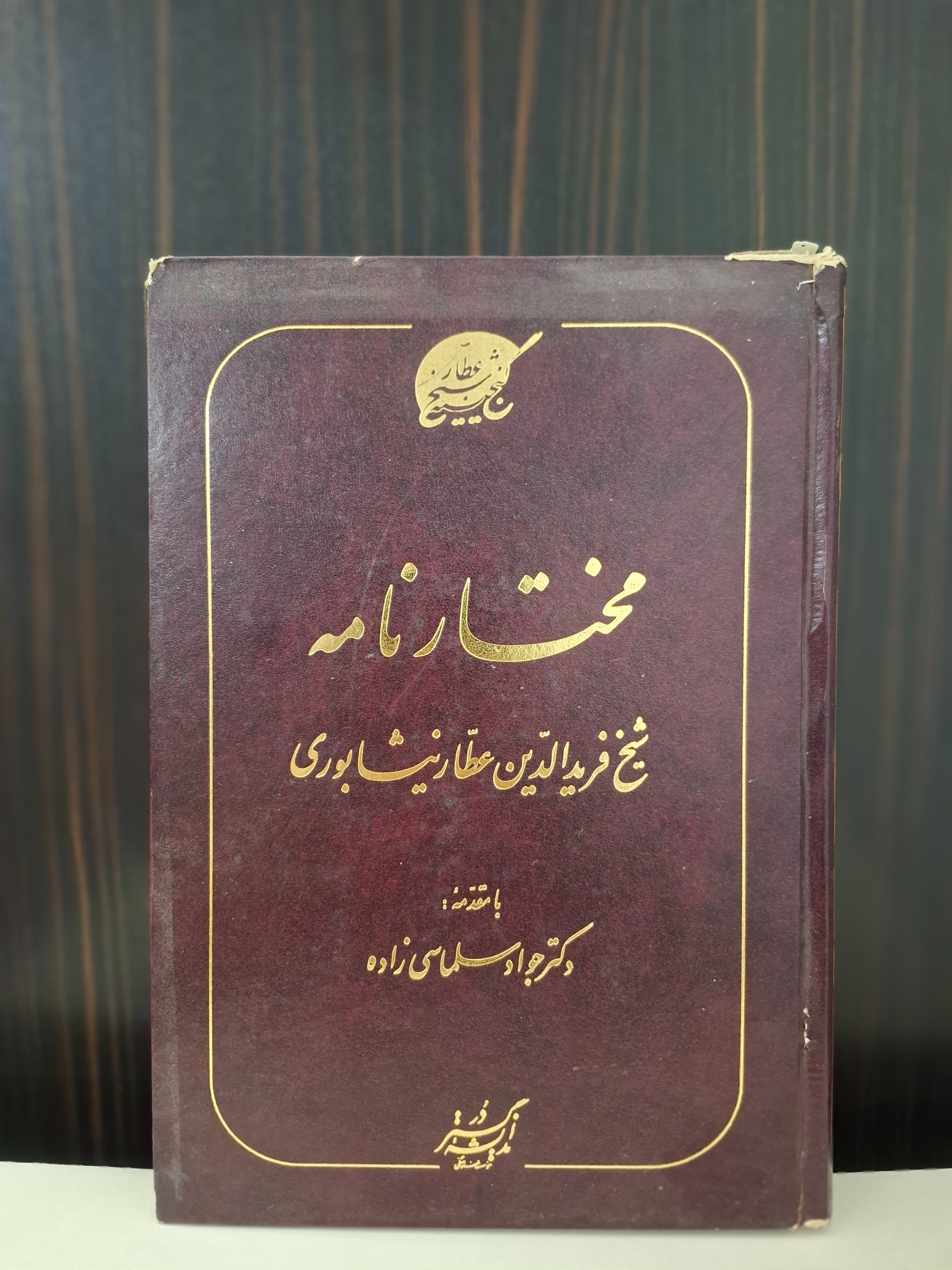 مختارنامه عطار نیشابوری
