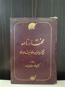 مختارنامه