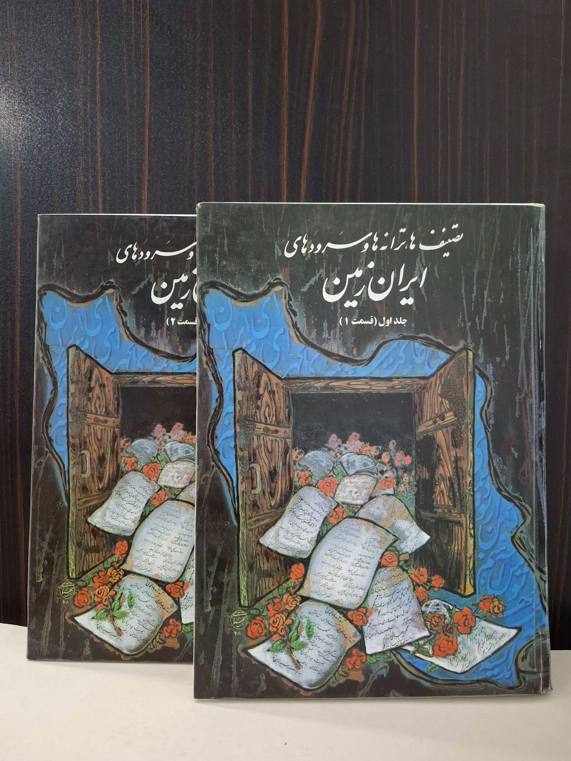تصنیف ها ترانه ها و سروده های ایران زمین
