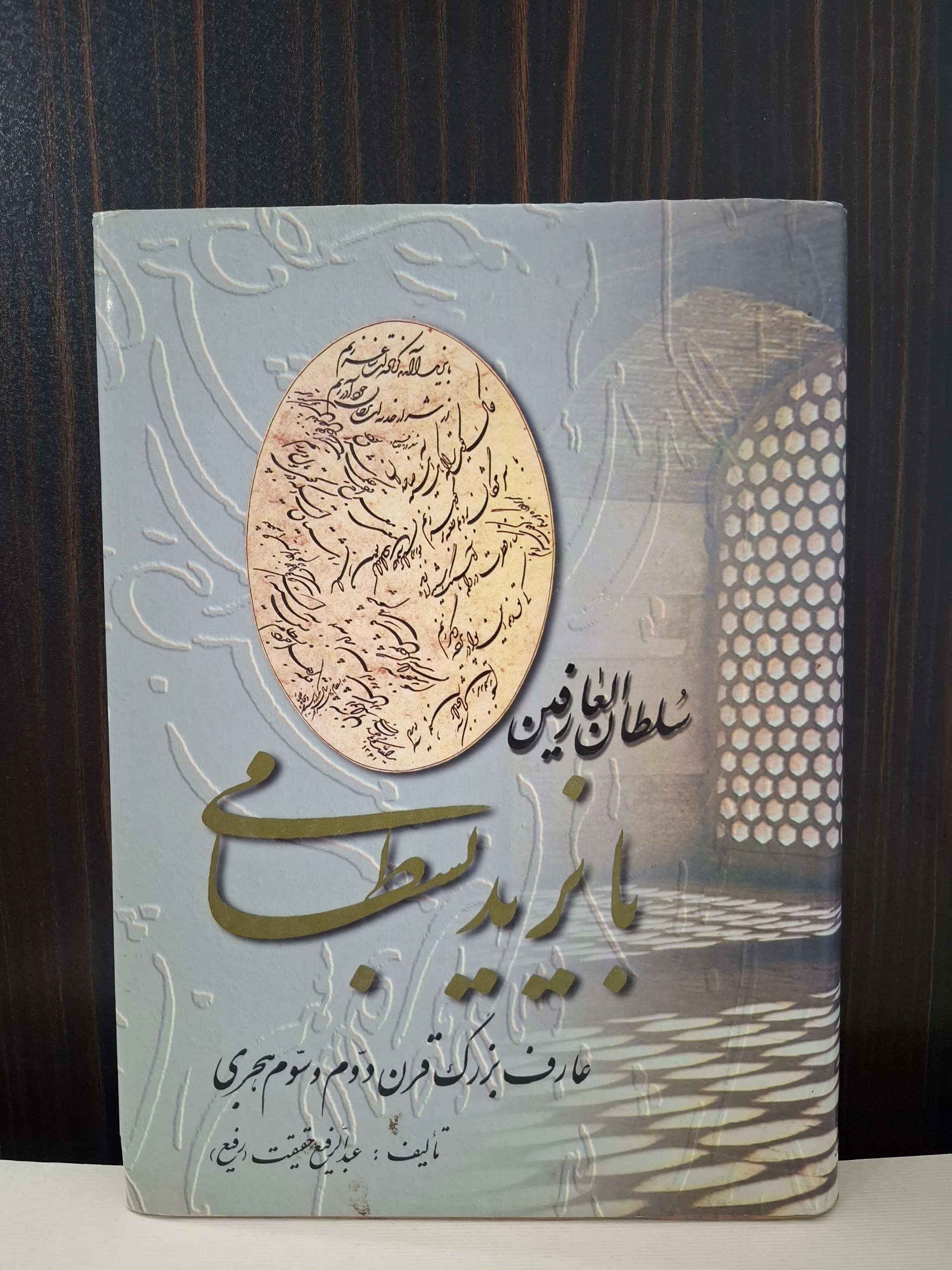 سلطان العارفین با یزید بسطامی