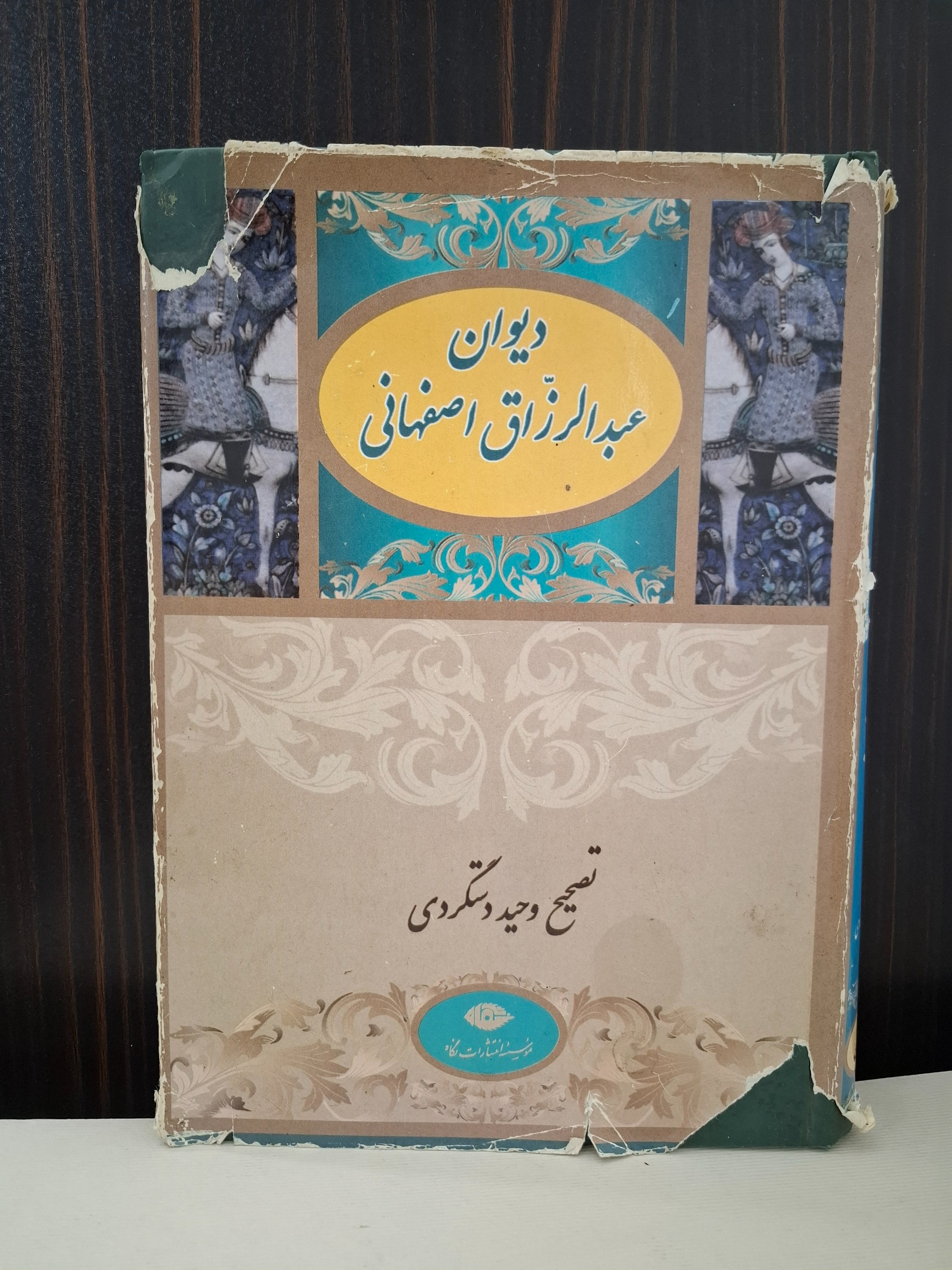 دیوان عبدالرزاق اصفهانی