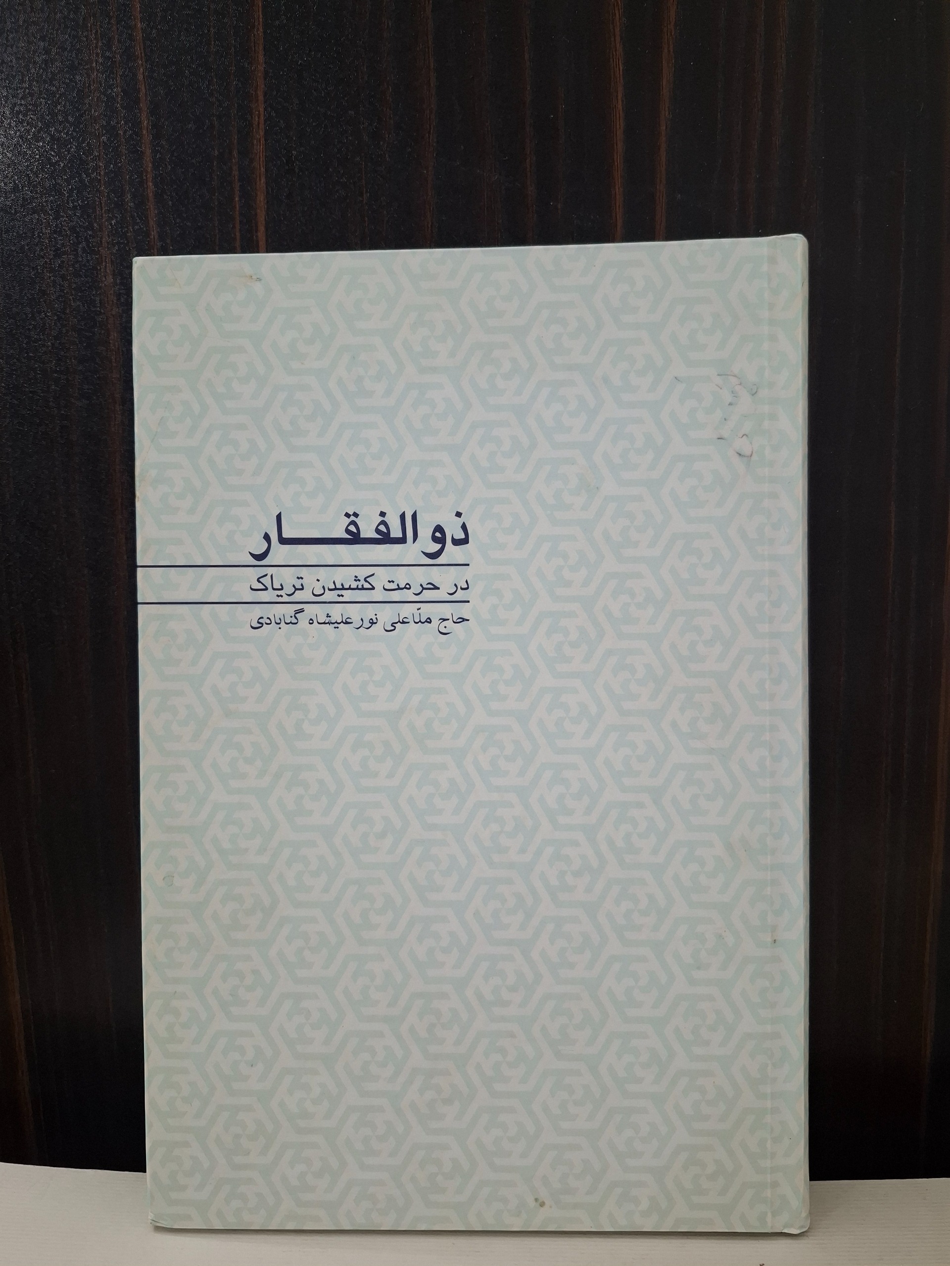 ذوالفقار در حرمت کشیدن تریاک