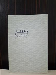 ذوالفقار