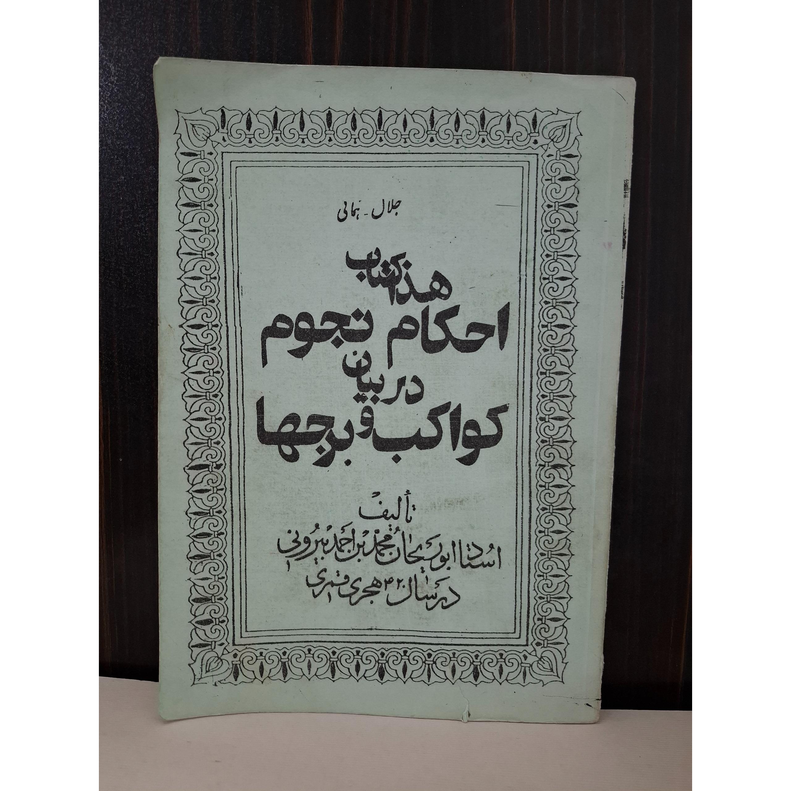 احکام نجوم در بیان کواکب و برجها