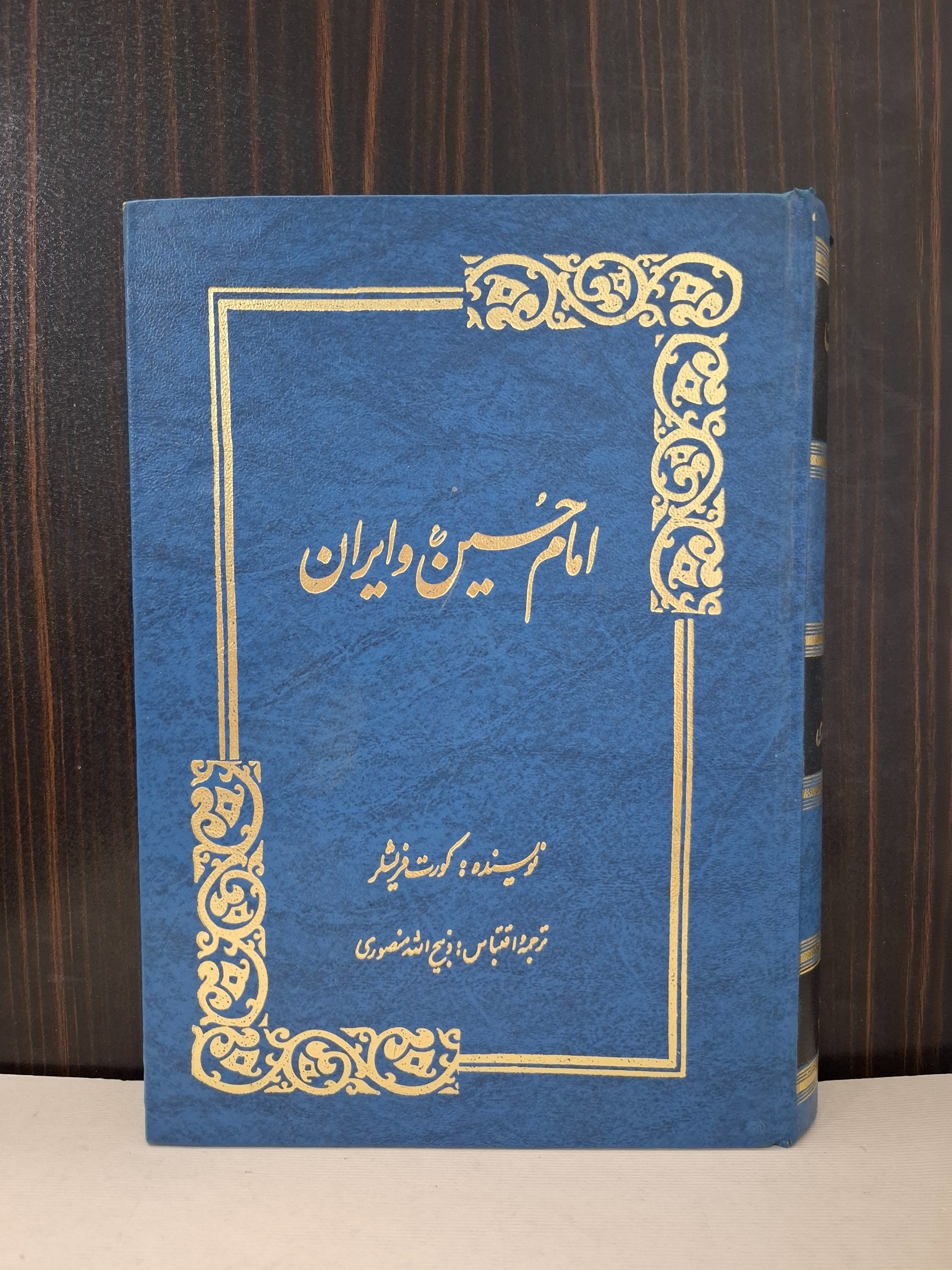 امام حسین و ایران ذبیح الله منصوری