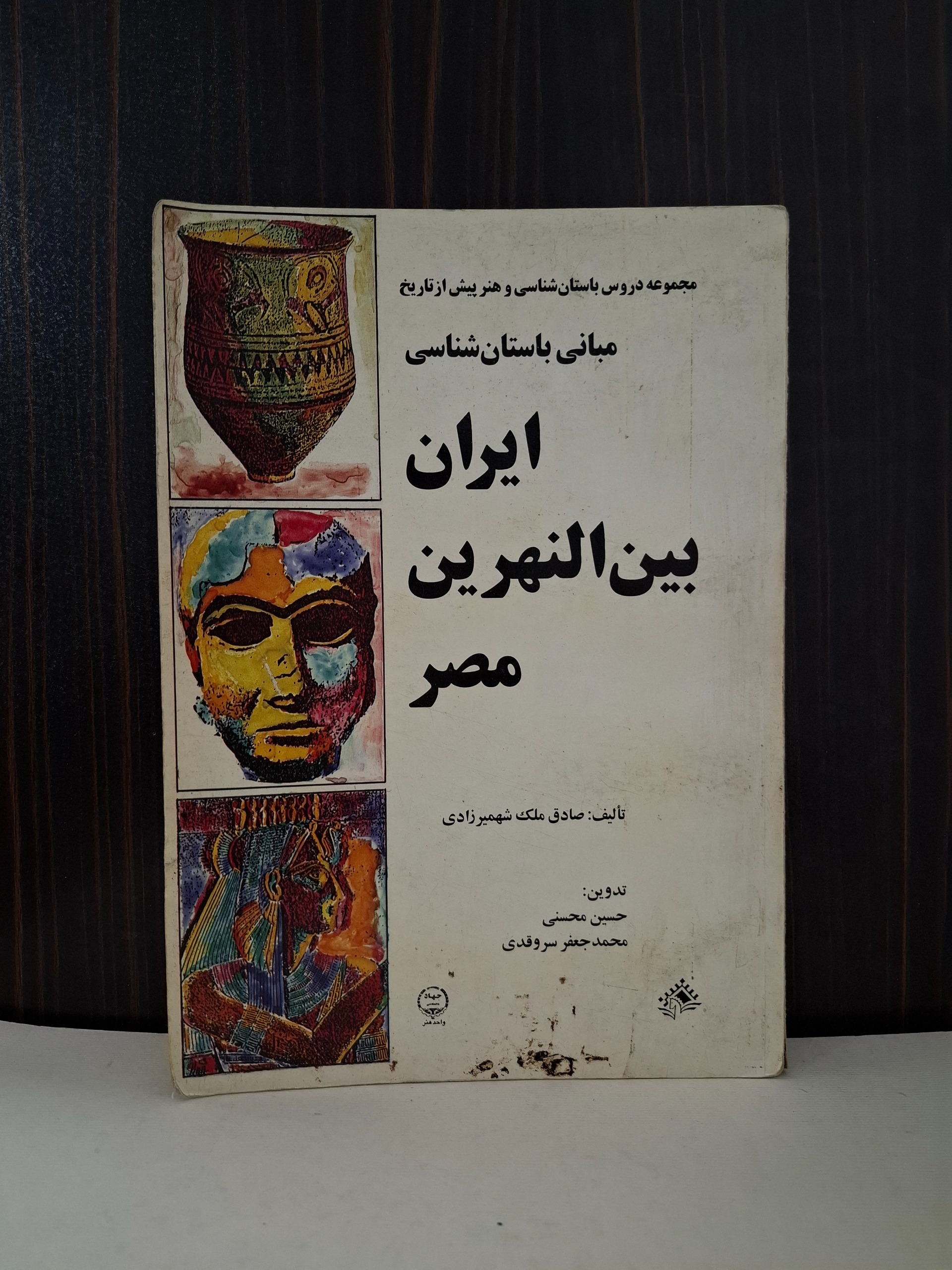 ایران بین النهرین مصر