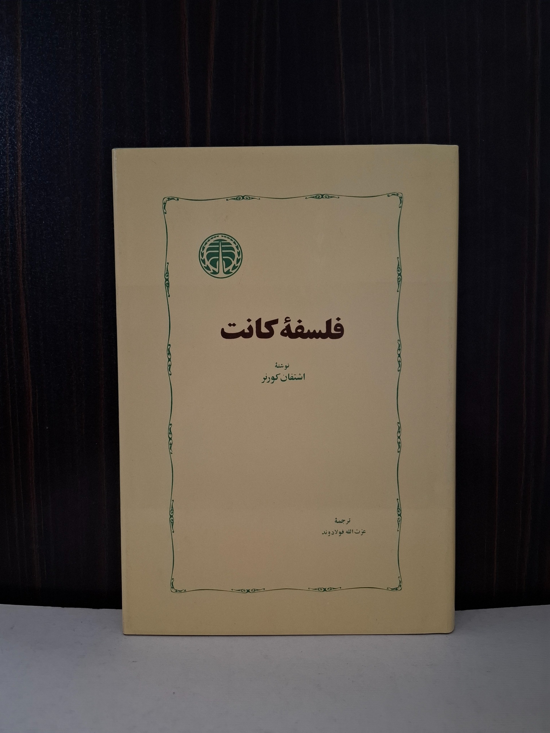 فلسفه کانت آکبند