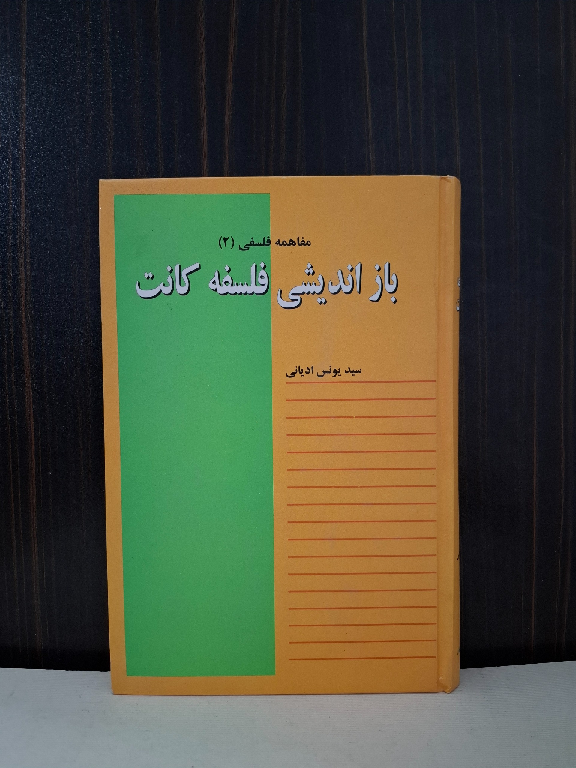 باز اندیشی فلسفه کانت