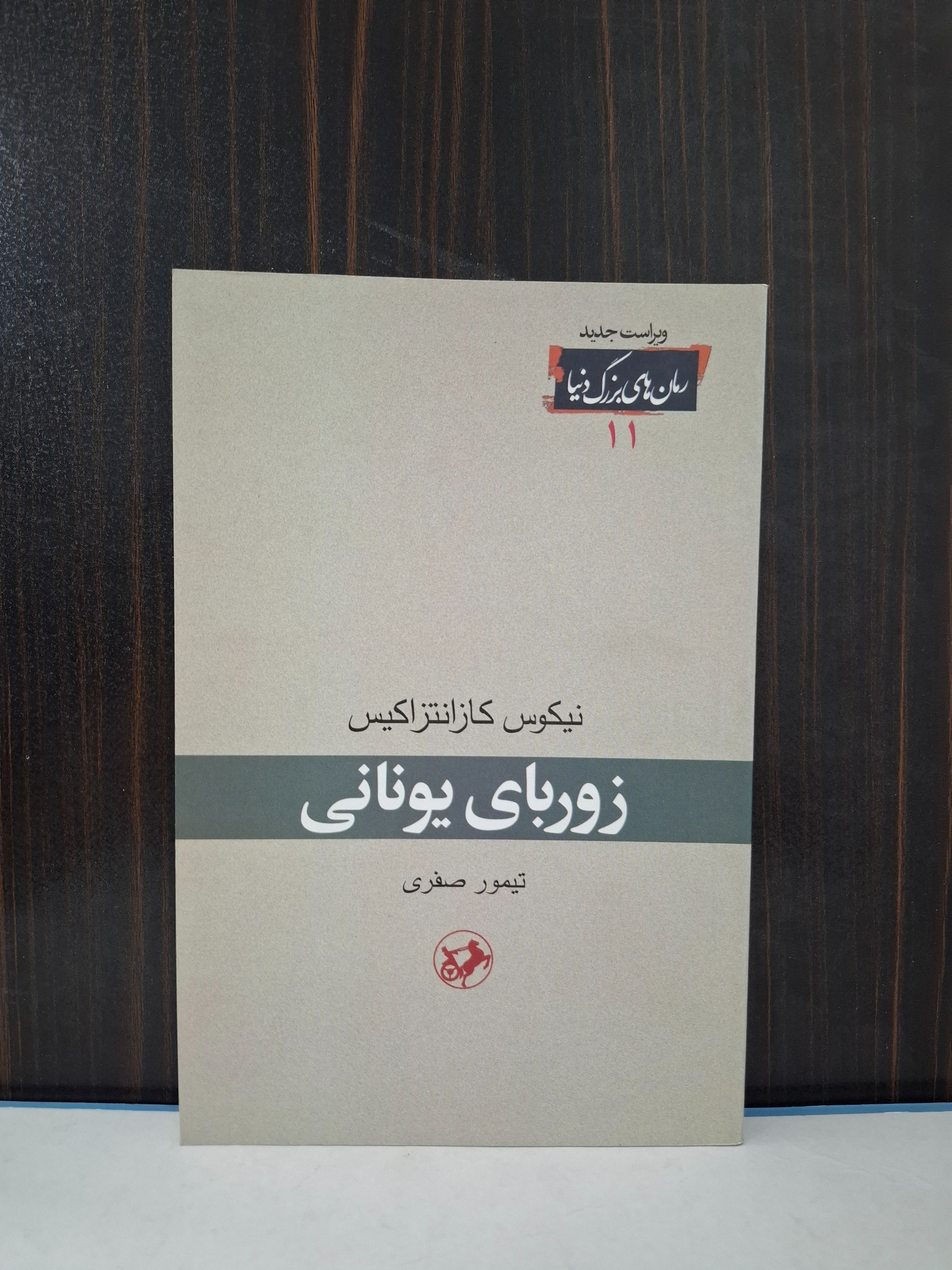زوربای یونانی آکبند