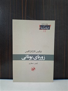 زوربای