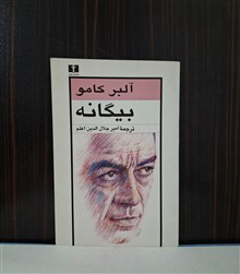 بیگانه