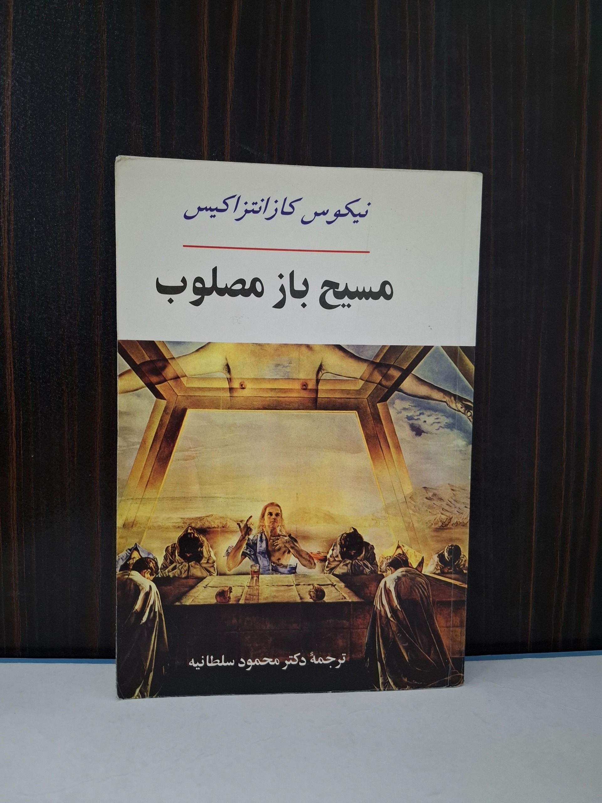مسیح باز مصلوب
