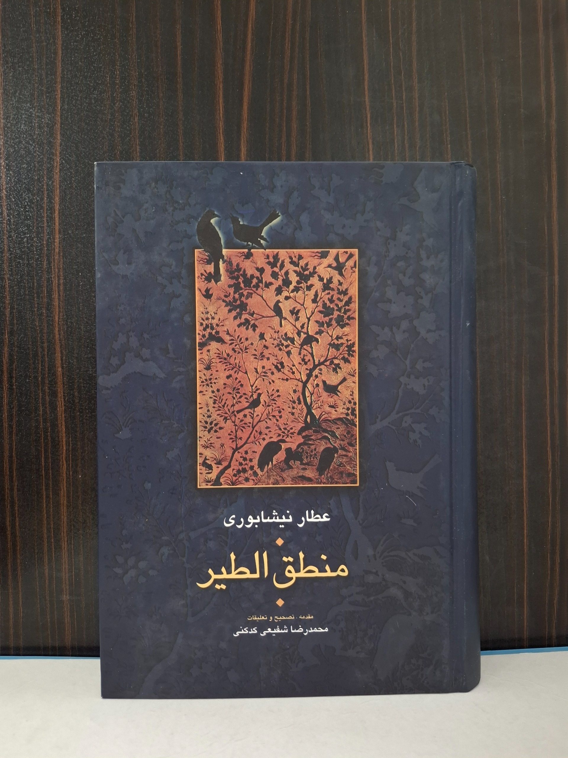 منطق الطیر شفیعی کدکنی