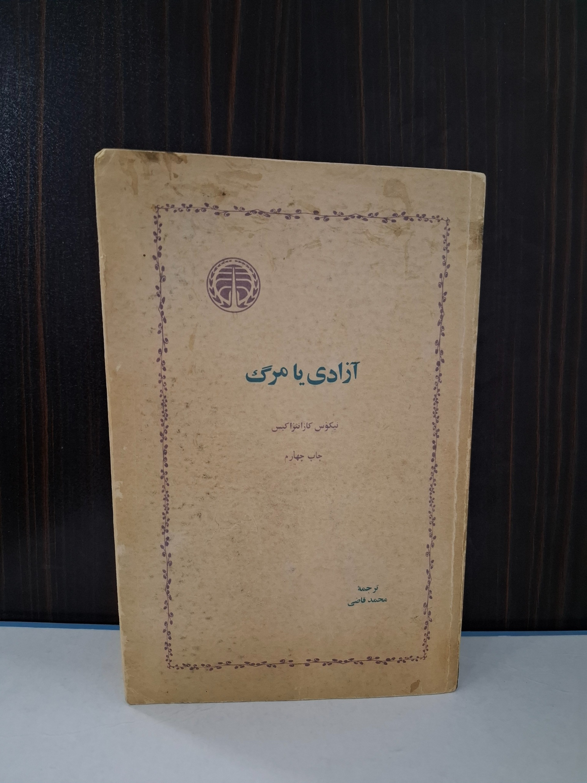آزادی یا مرگ