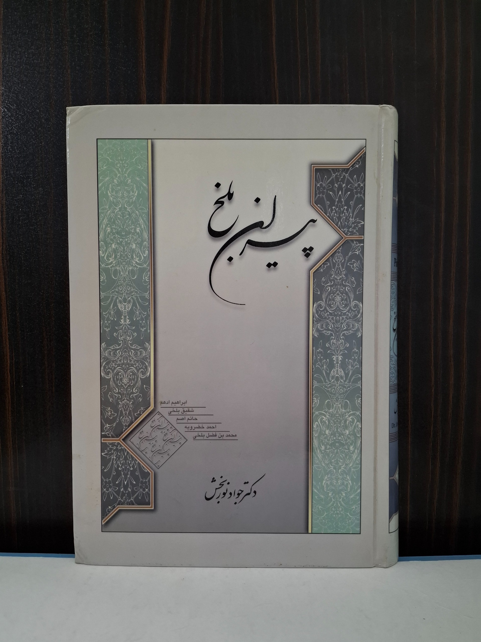 پیران بلخ نوربخش