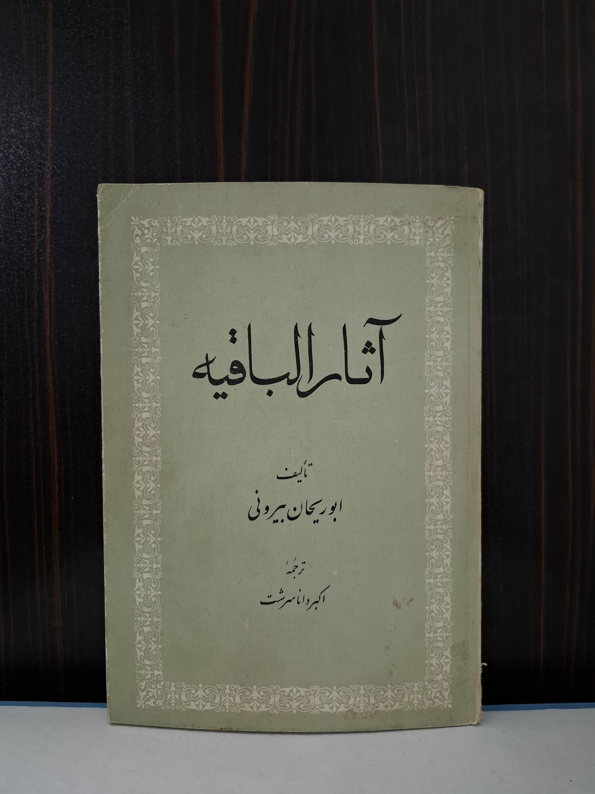 آثار الباقیه ابوریحان بیرونی