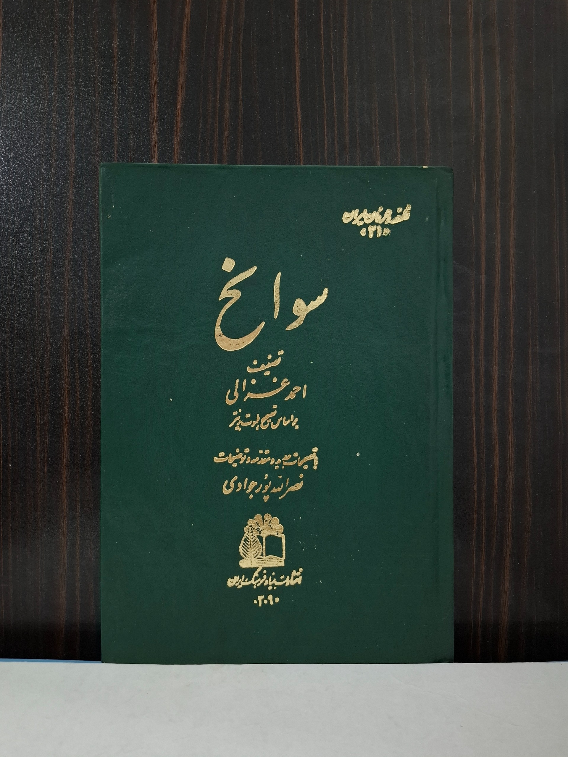 سوانح احمد غزالی