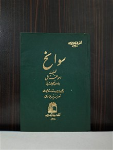 سوانح