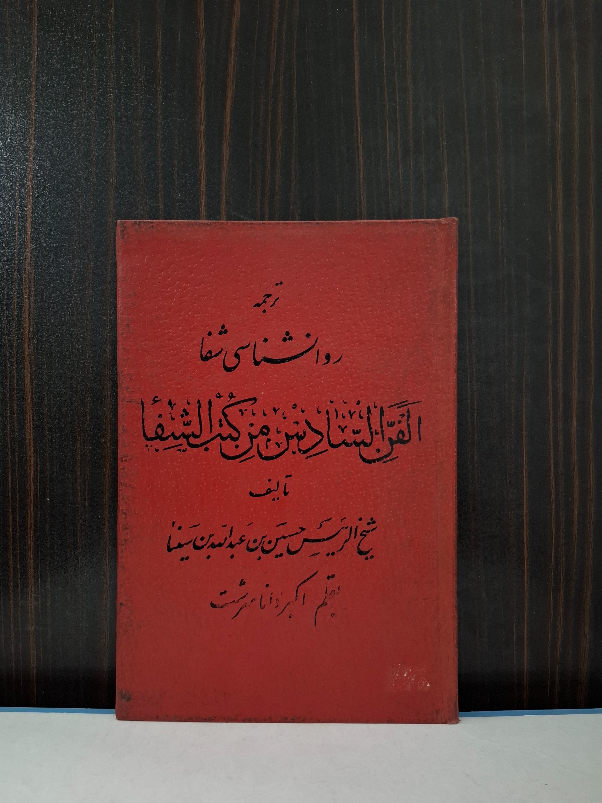 ترجمه روانشناسی شفا