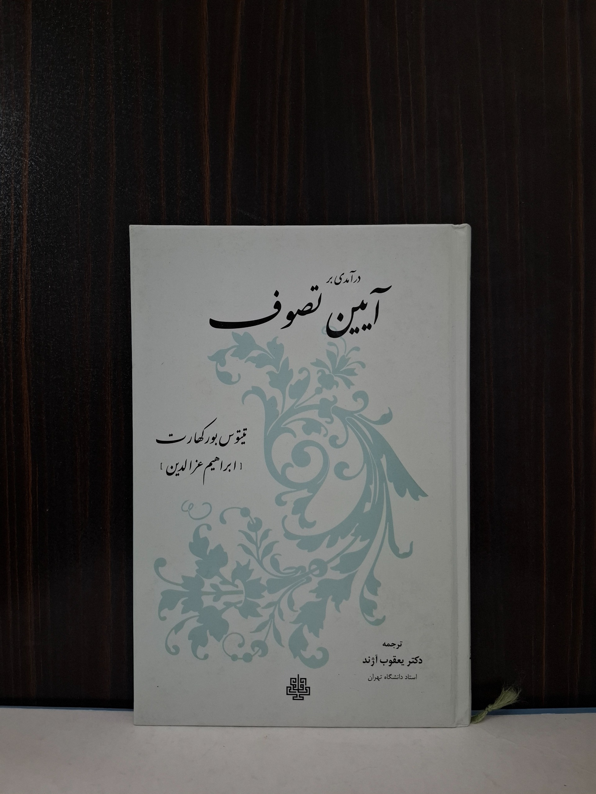 درآمدی بر آیین تصوف