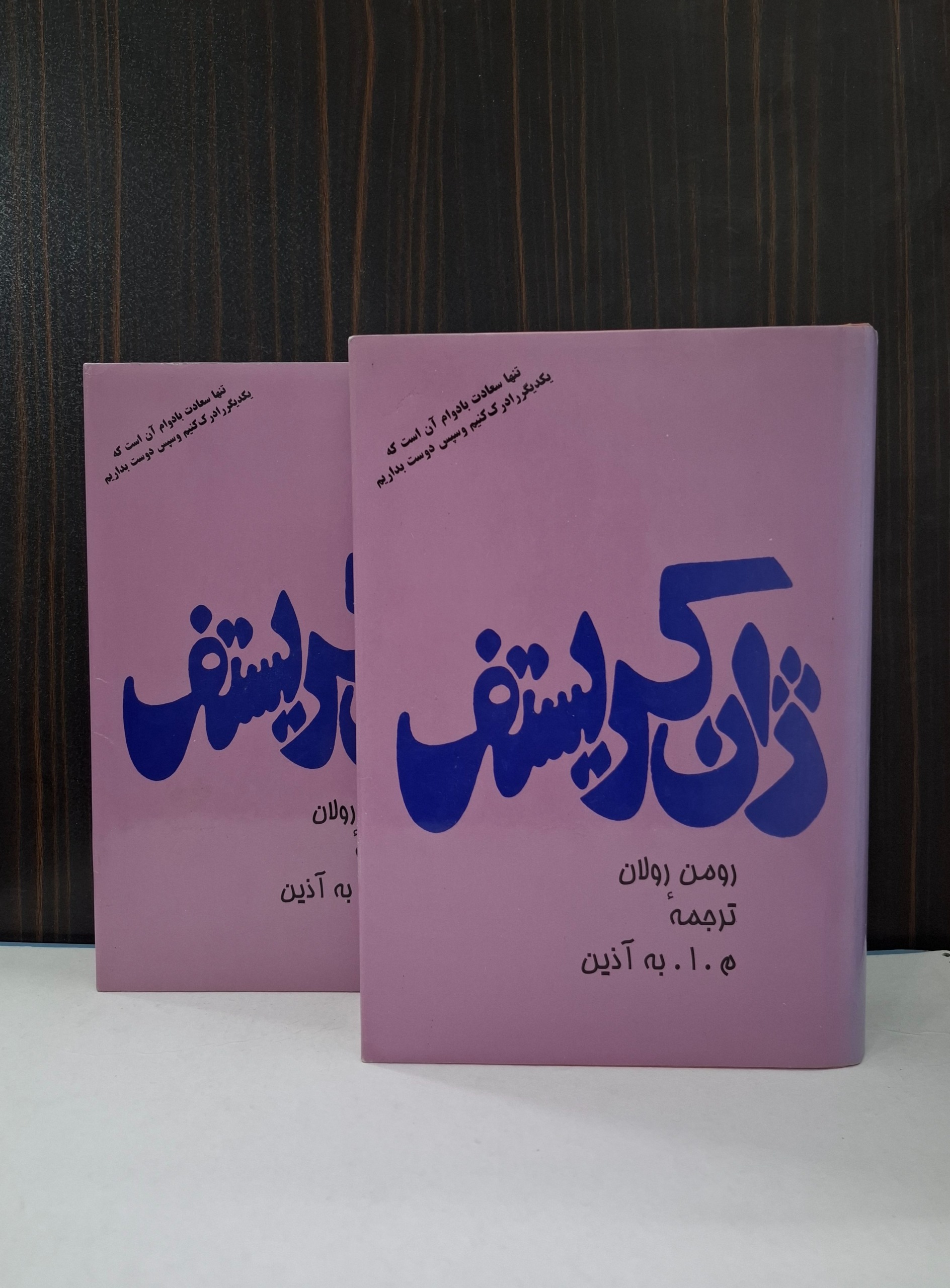 ژان کریستف رومن رولان