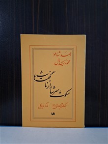 سکوت