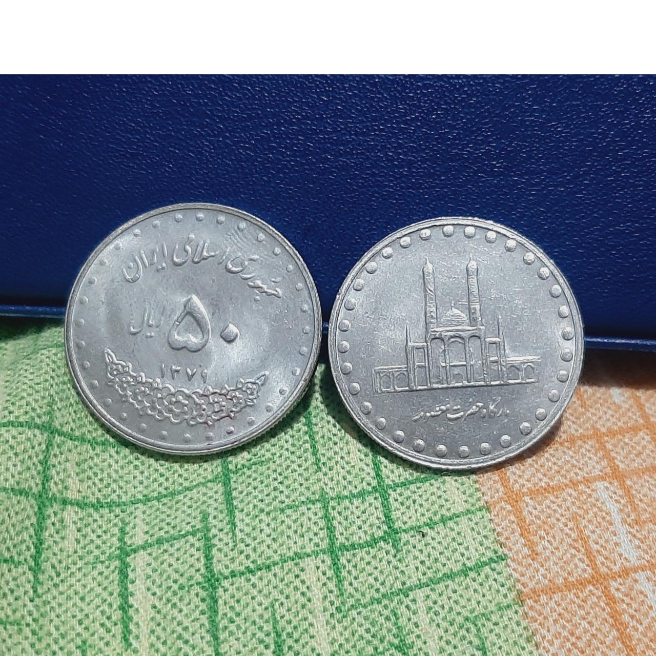 50 ریال 79 بارگاه معصومه نیکل