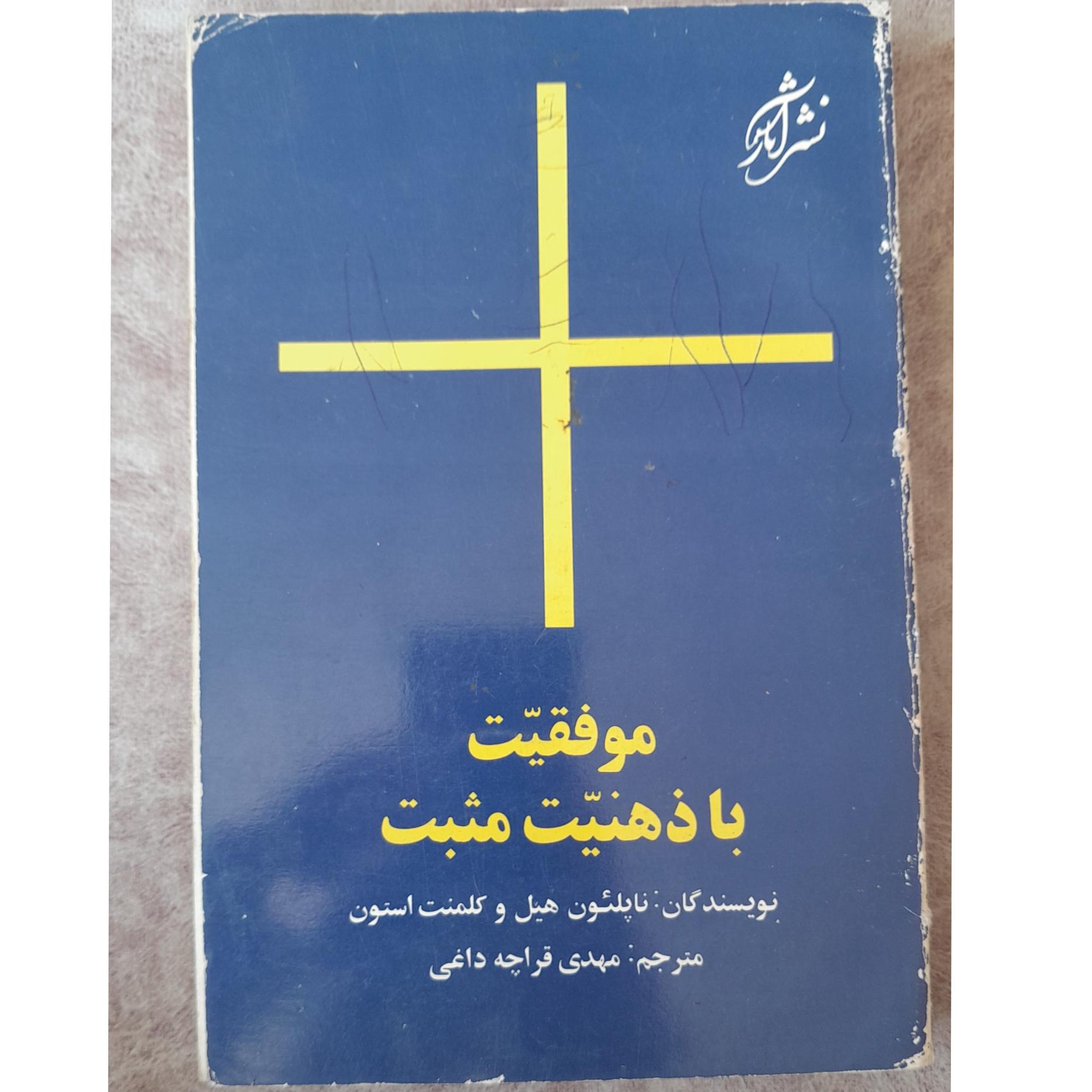 موفقیت با ذهنیت مثبت