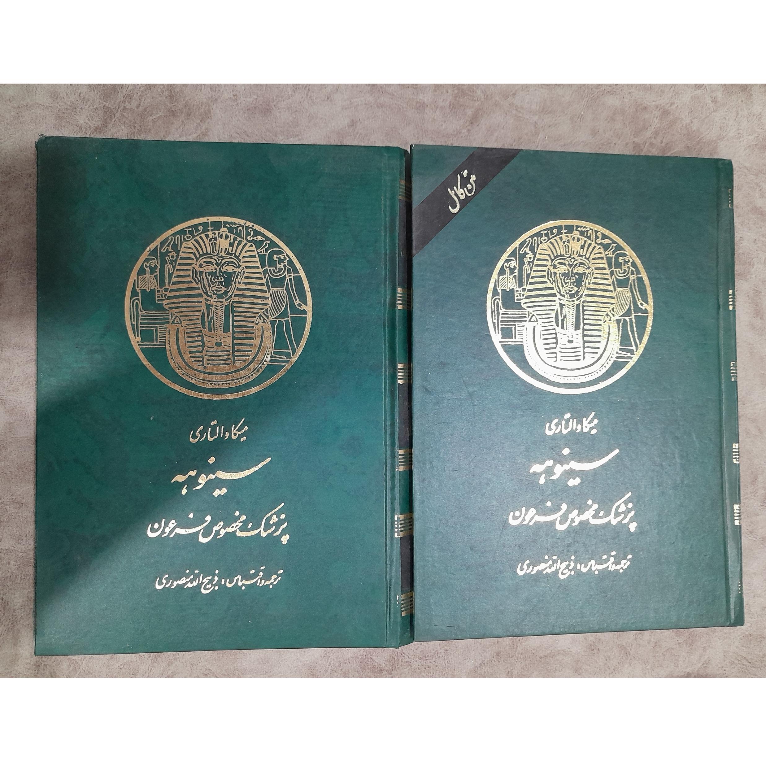 سینوهه پزشک مخصوص فرعون جلد 1و2