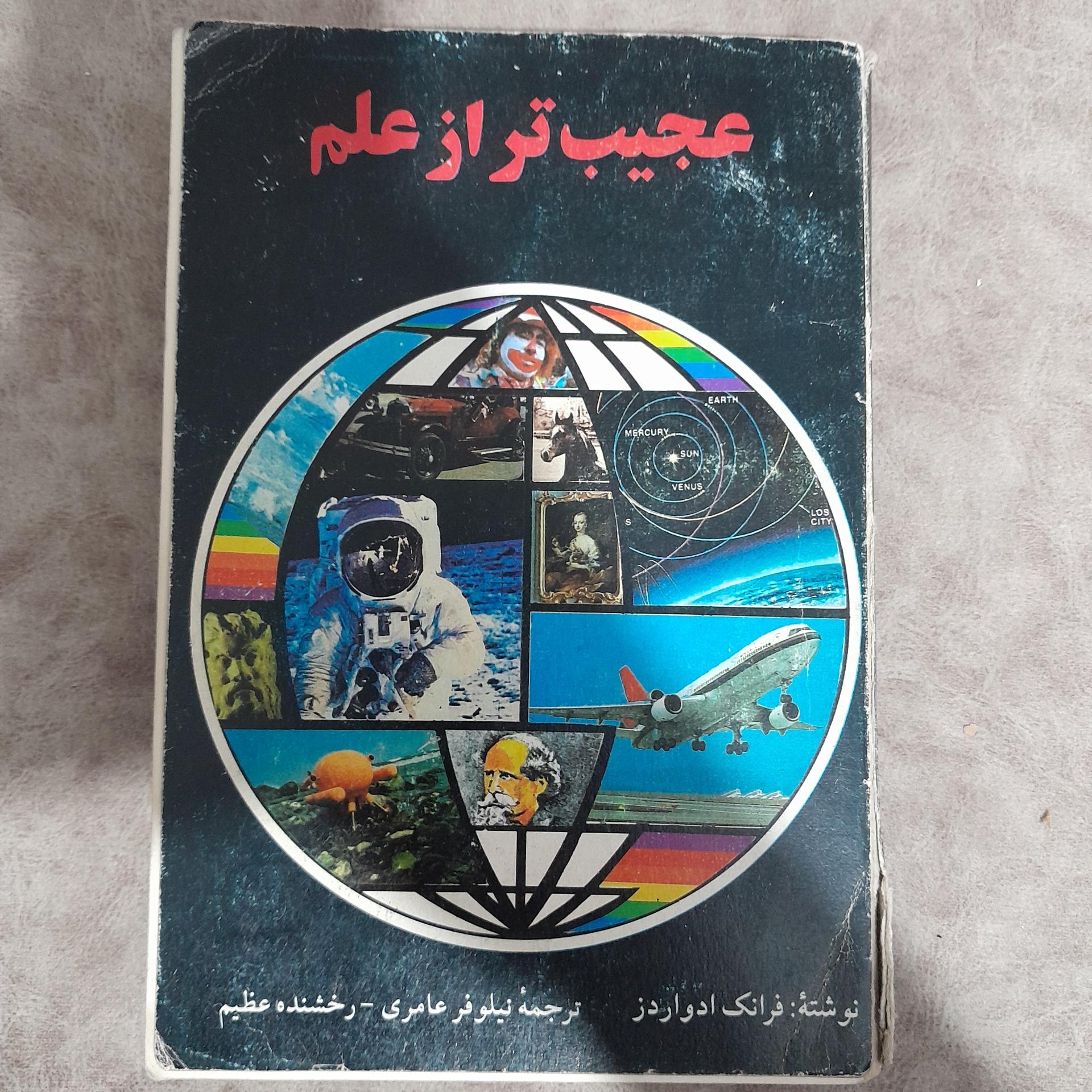 عجیب تر از علم