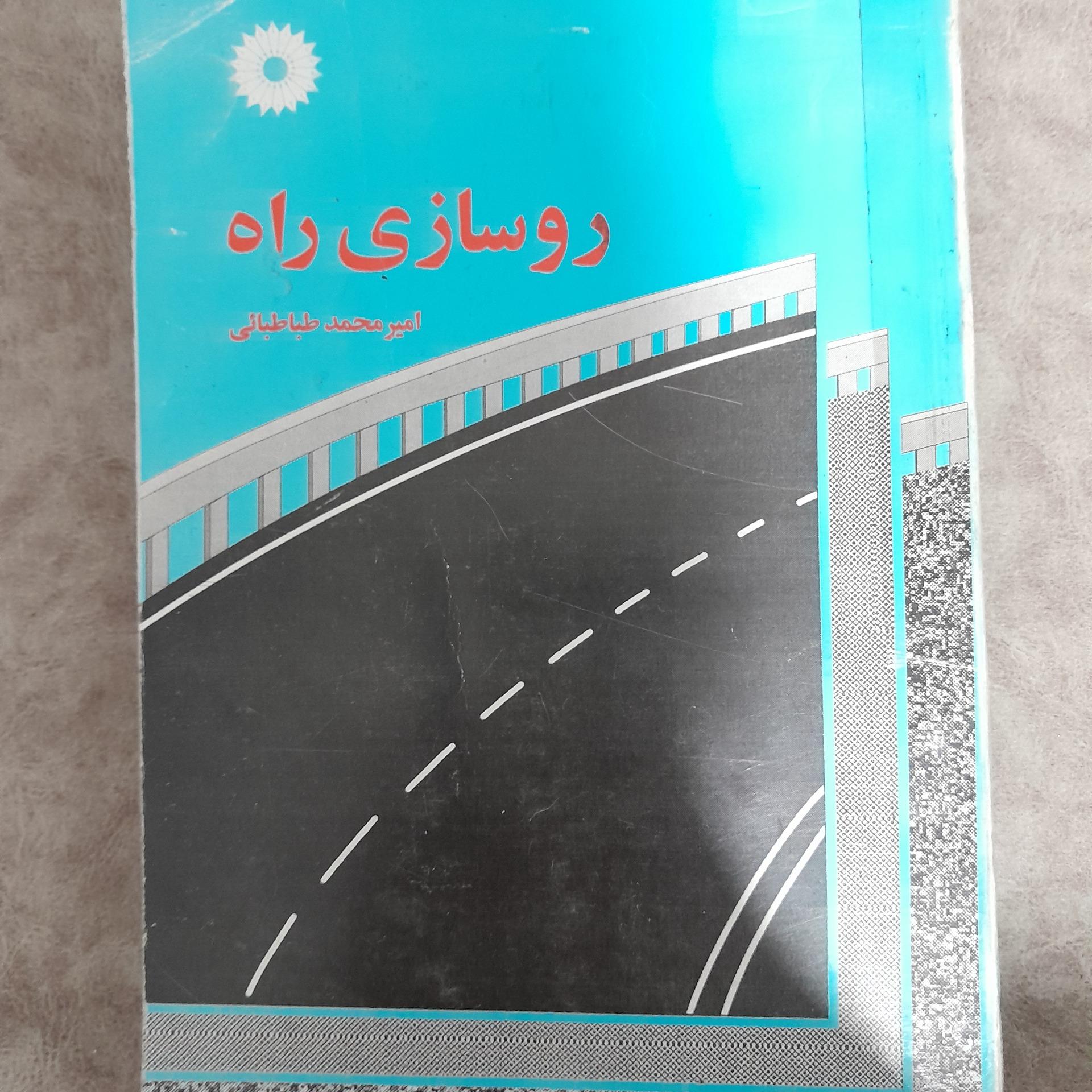 کتاب روسازی راه