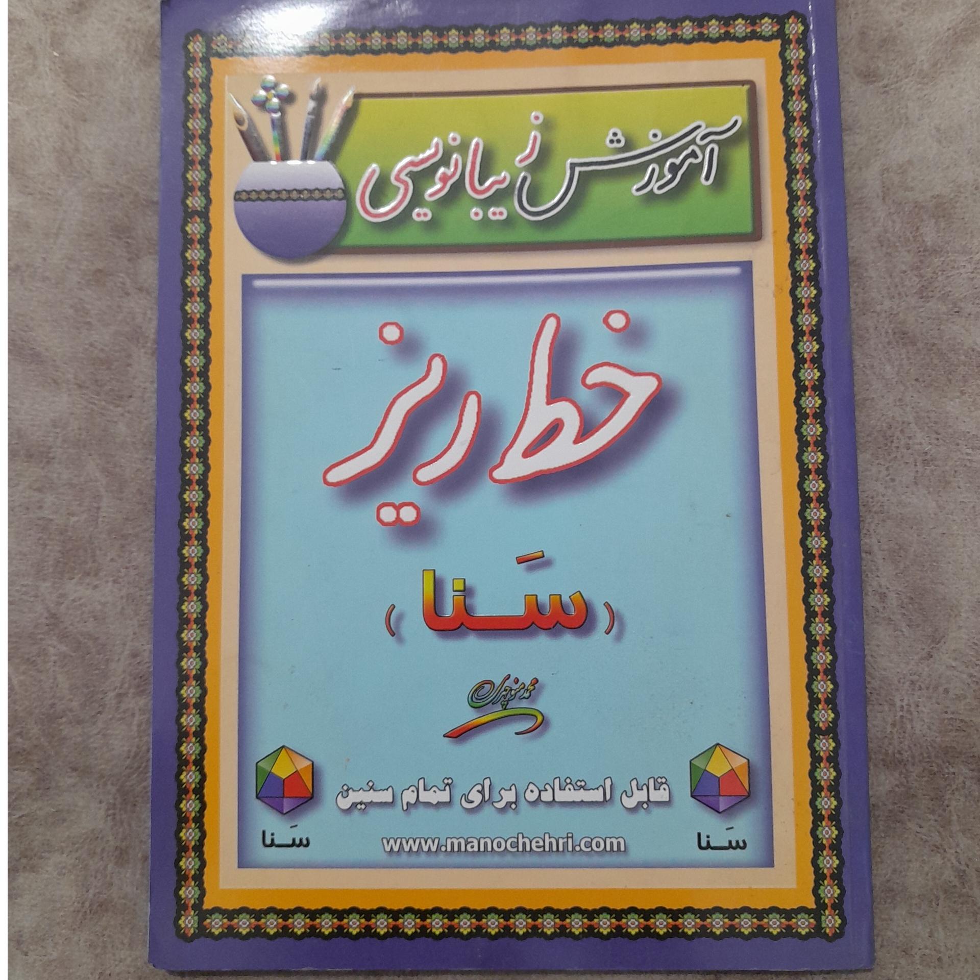 آموزش زیبا نویسی خط ریز