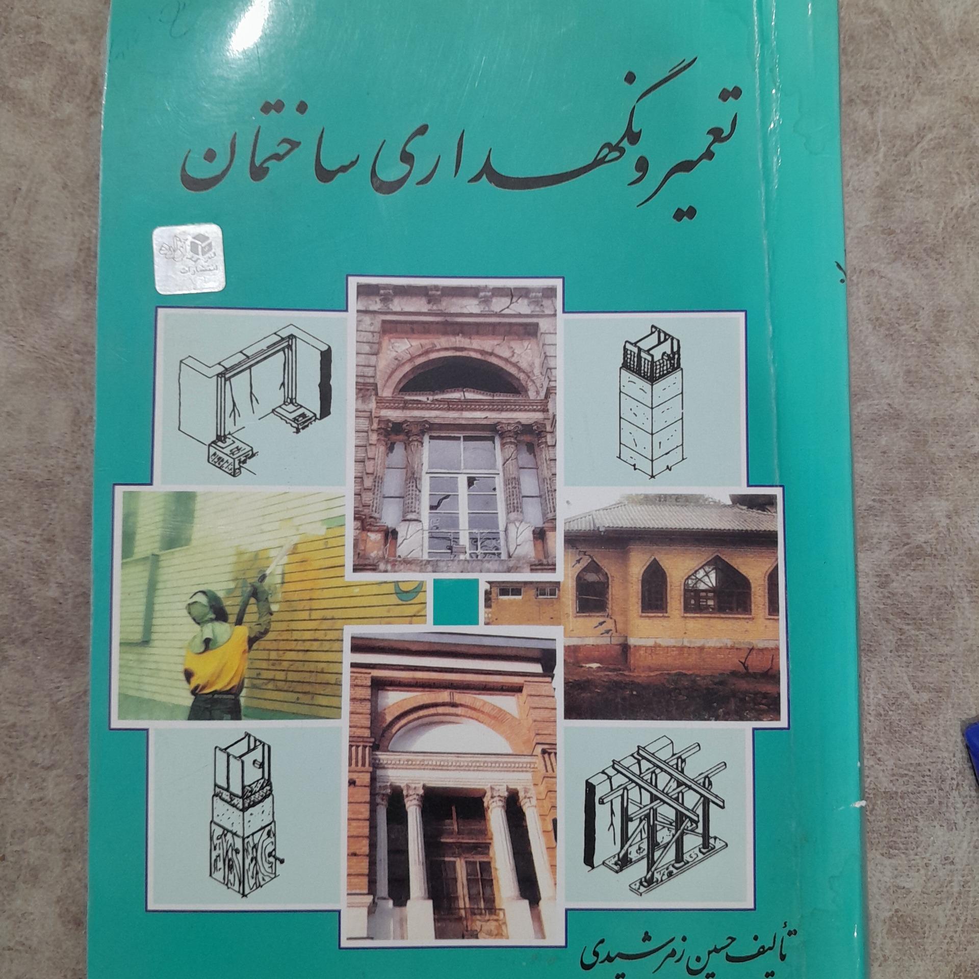 تعمیر و نگهداری ساختمان