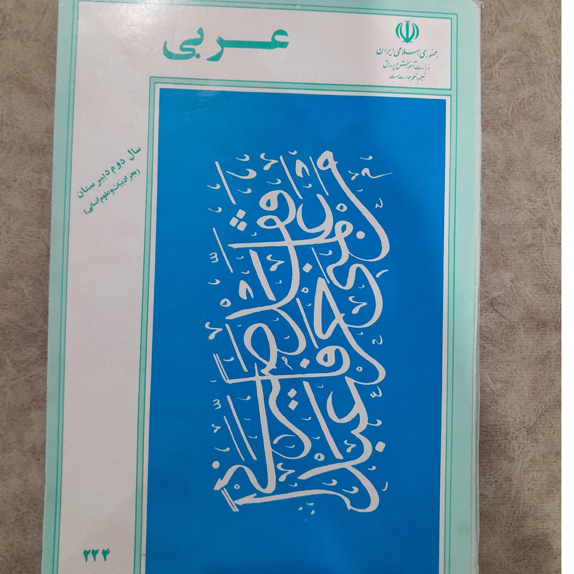 عربی دوم دبیرستان