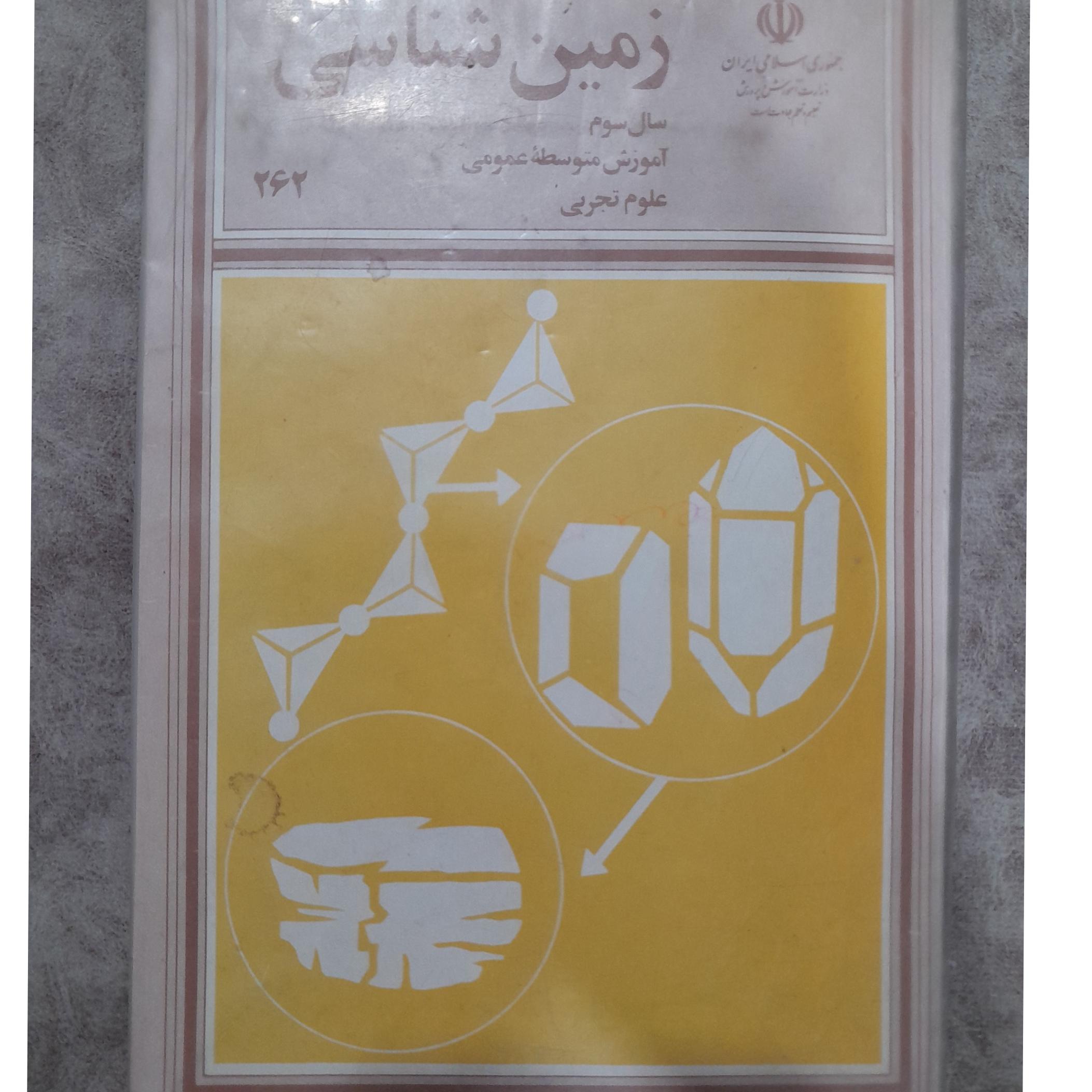 زمین شناسی سال سوم