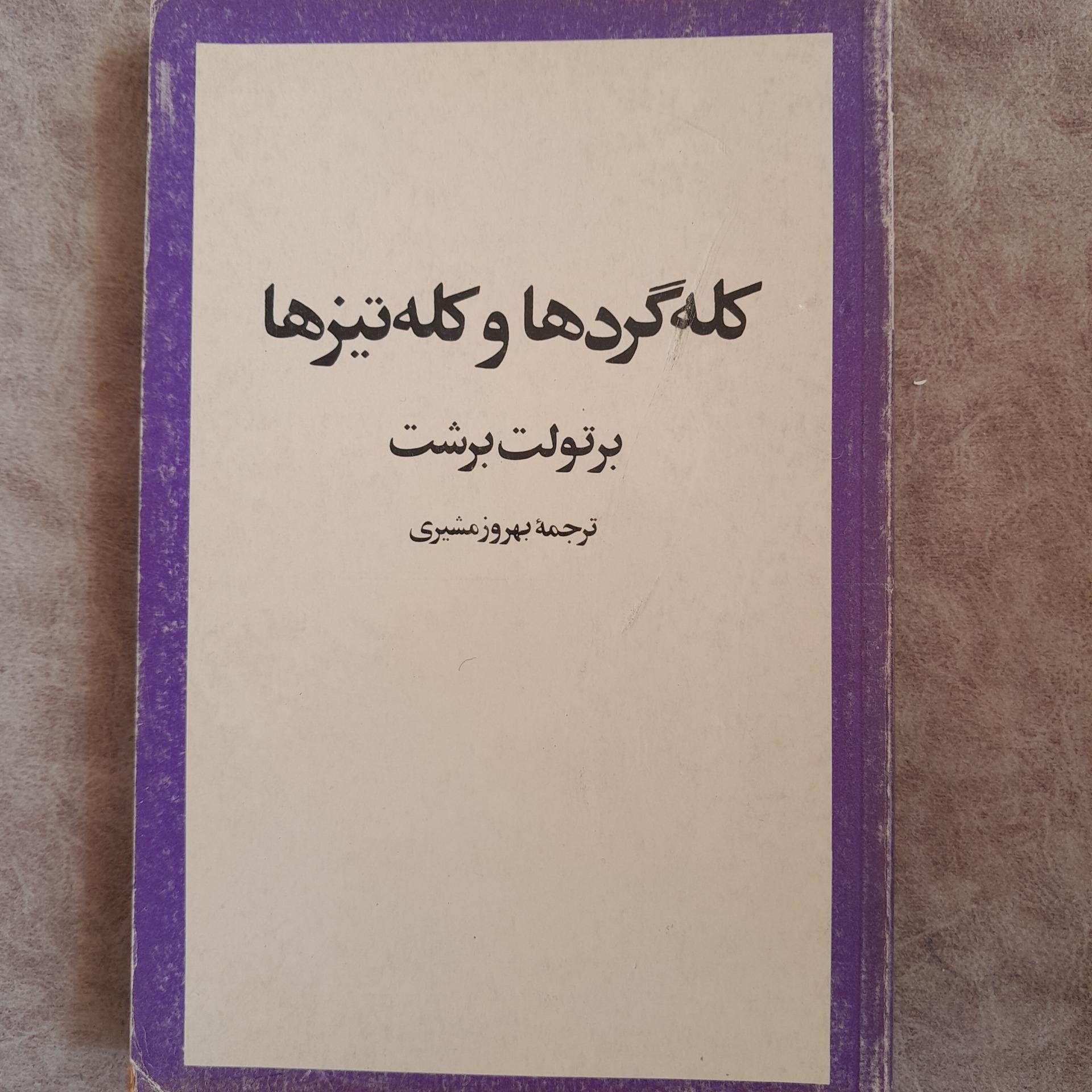 کله گردها و کله تیزها