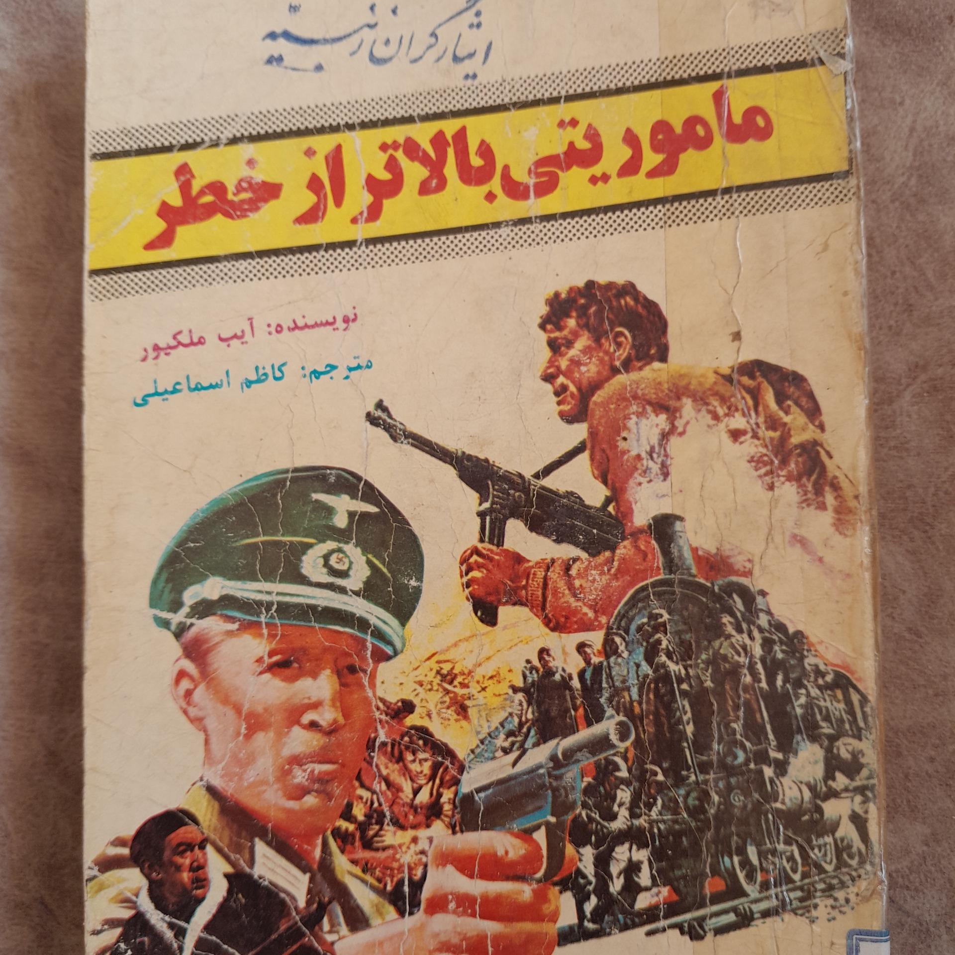 ماموریتی بالاتر از خطر