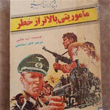 ماموریتی