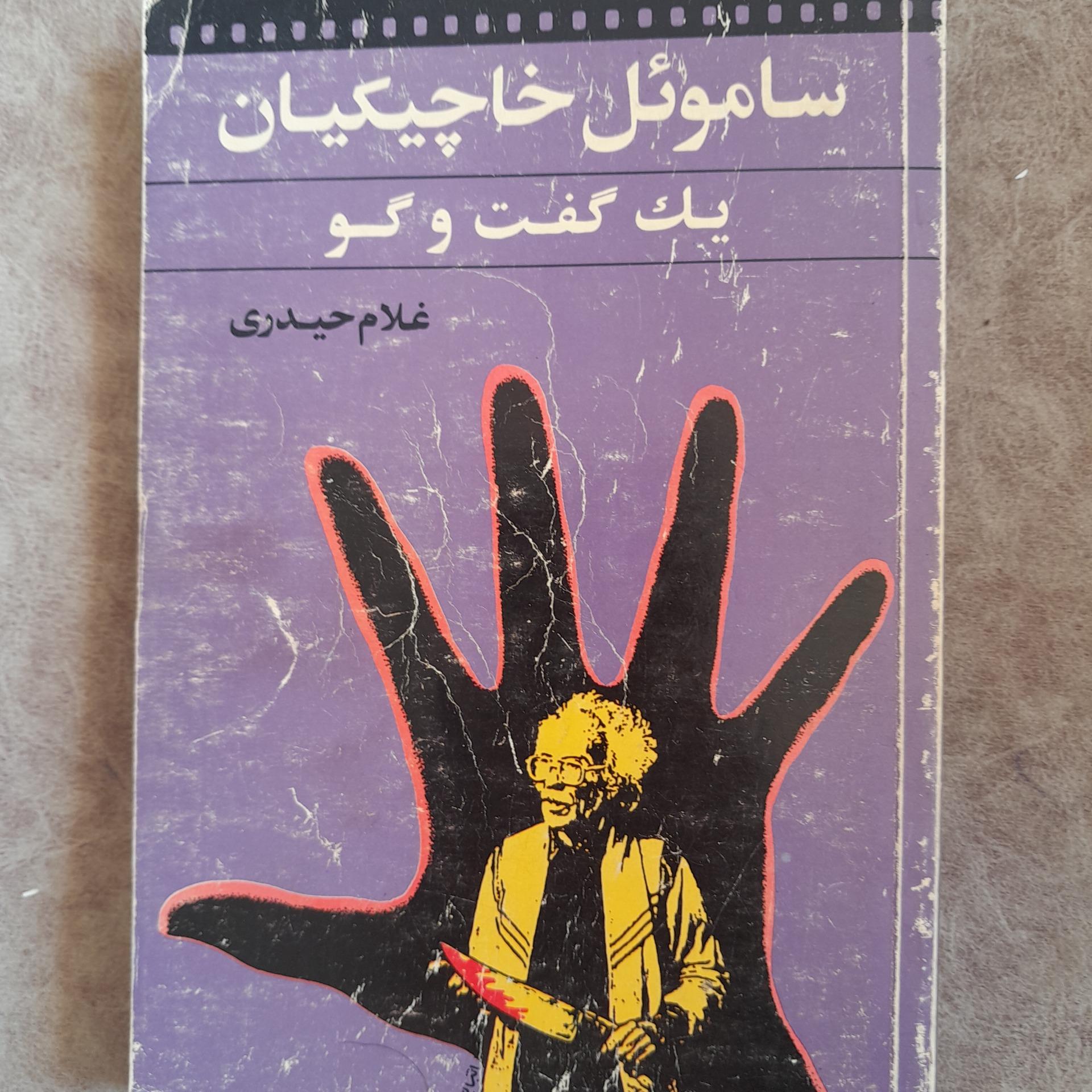 ساموئل خاچیکیان یک گفتگو