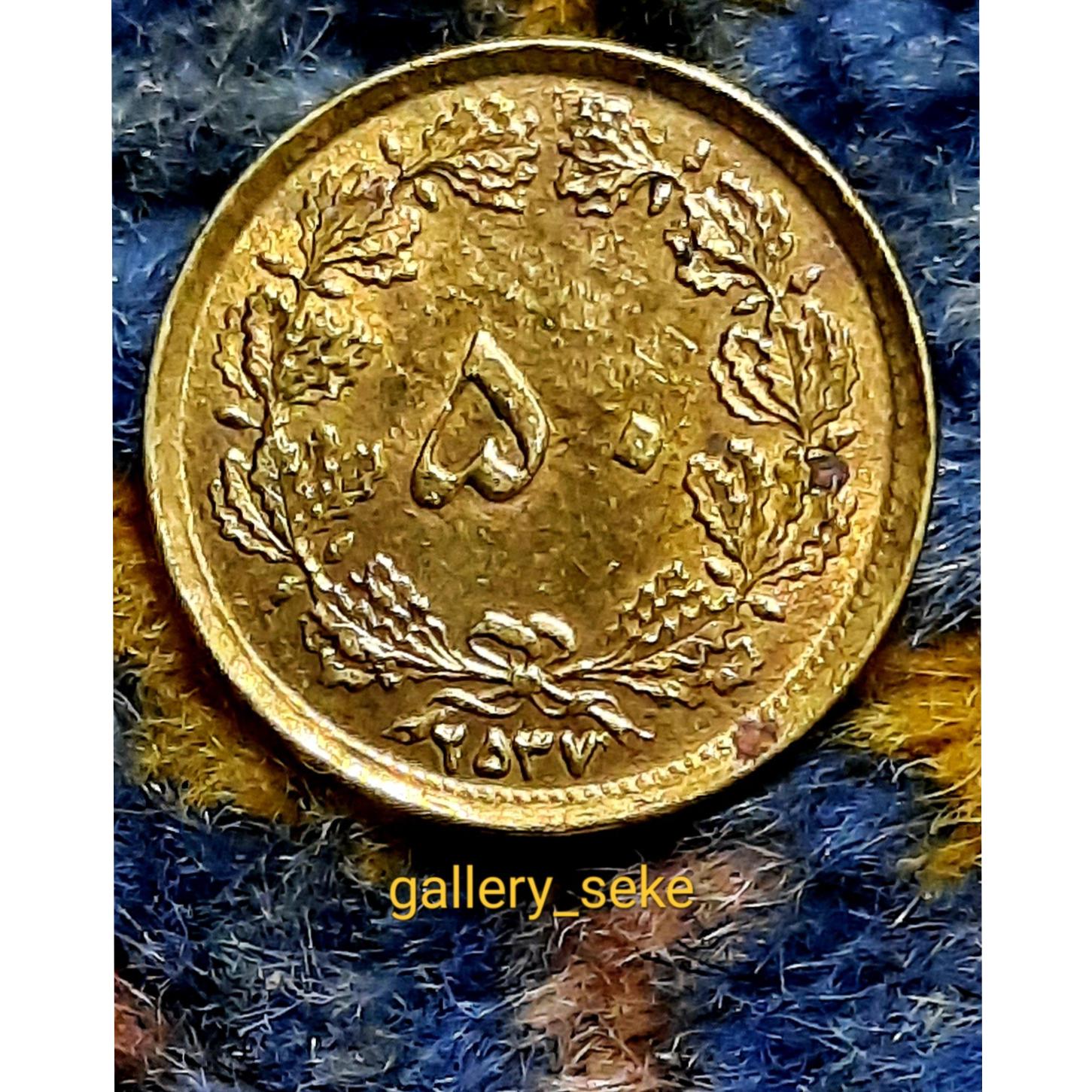 5 عدد سکه 50 دینار 2537